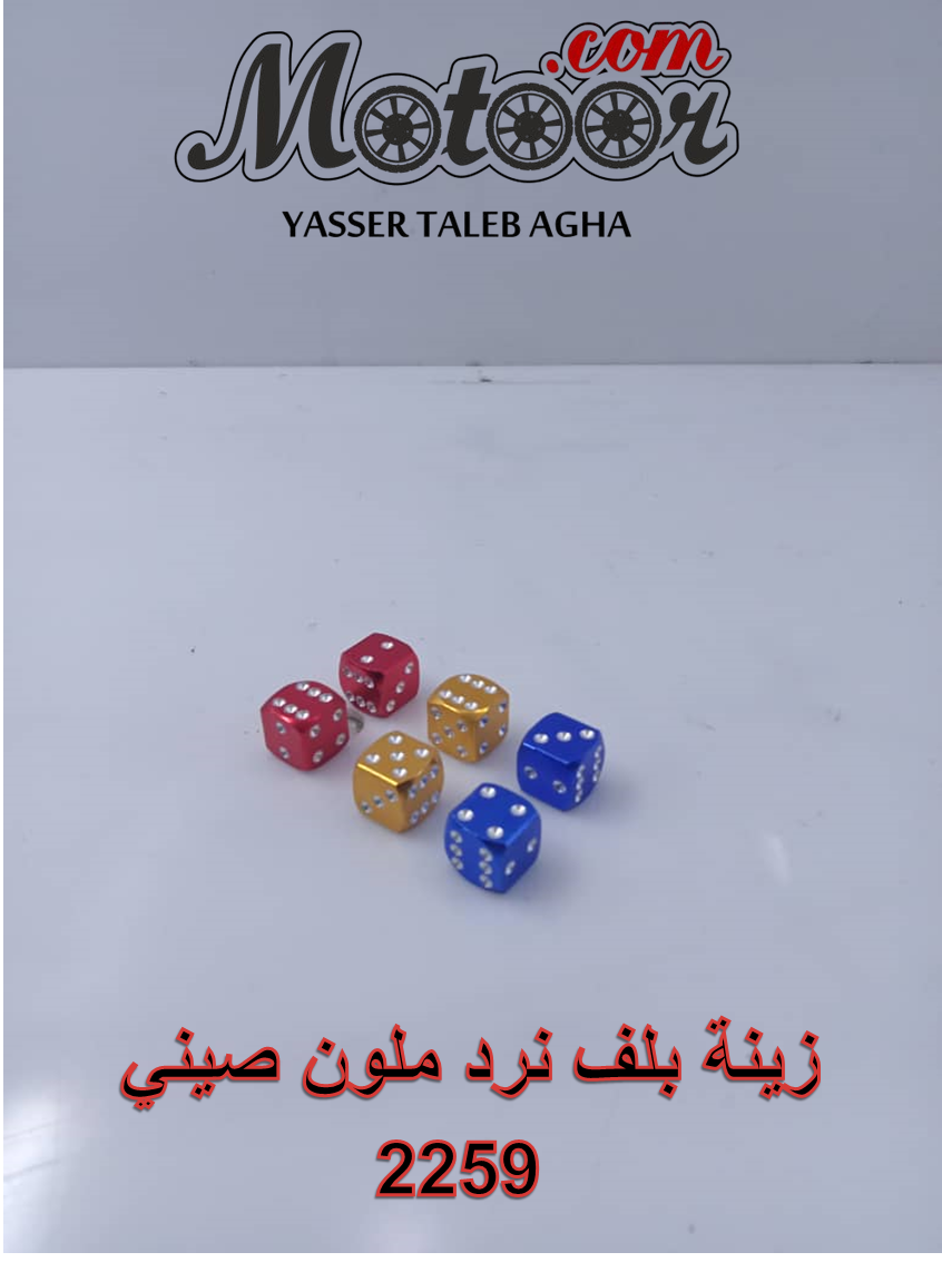 زينة بلف نرد ملون صيني رقم 2259