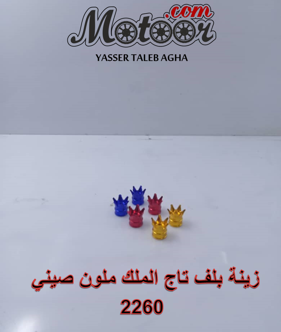 زينة بلف تاج الملك ملون صيني رقم 2260