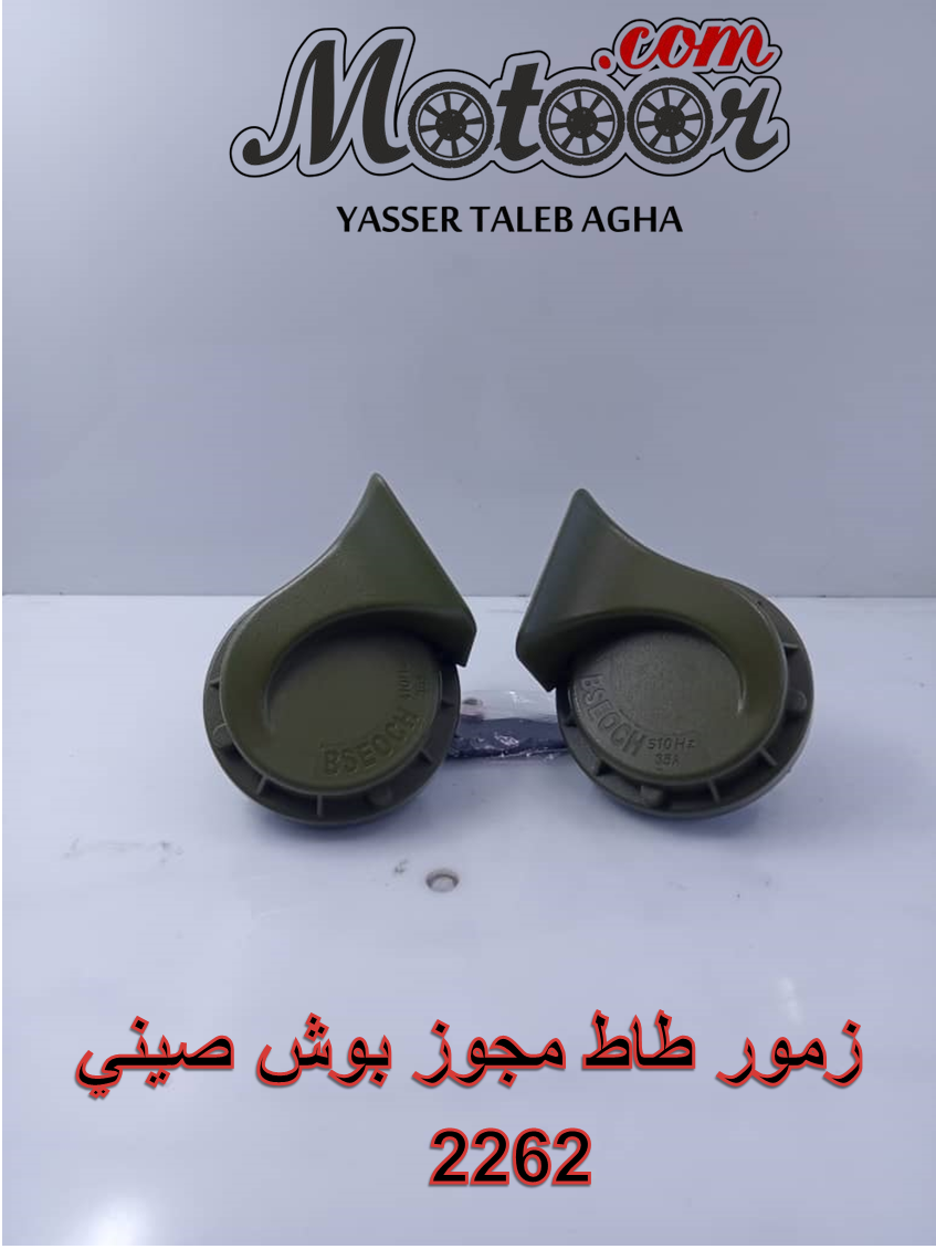 زمور طاط مجوز بوش صيني رقم 2262