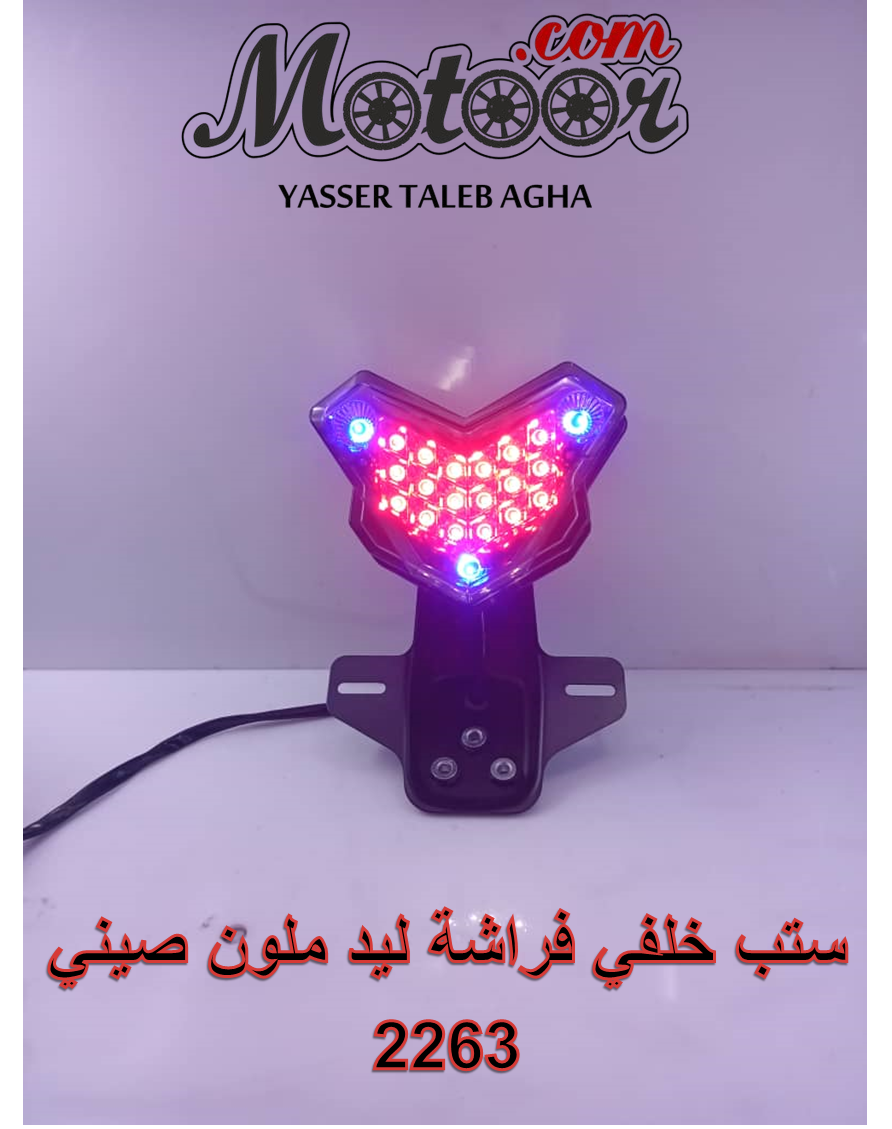 ستب خلفي فراشة ليد ملون صيني رقم 2263