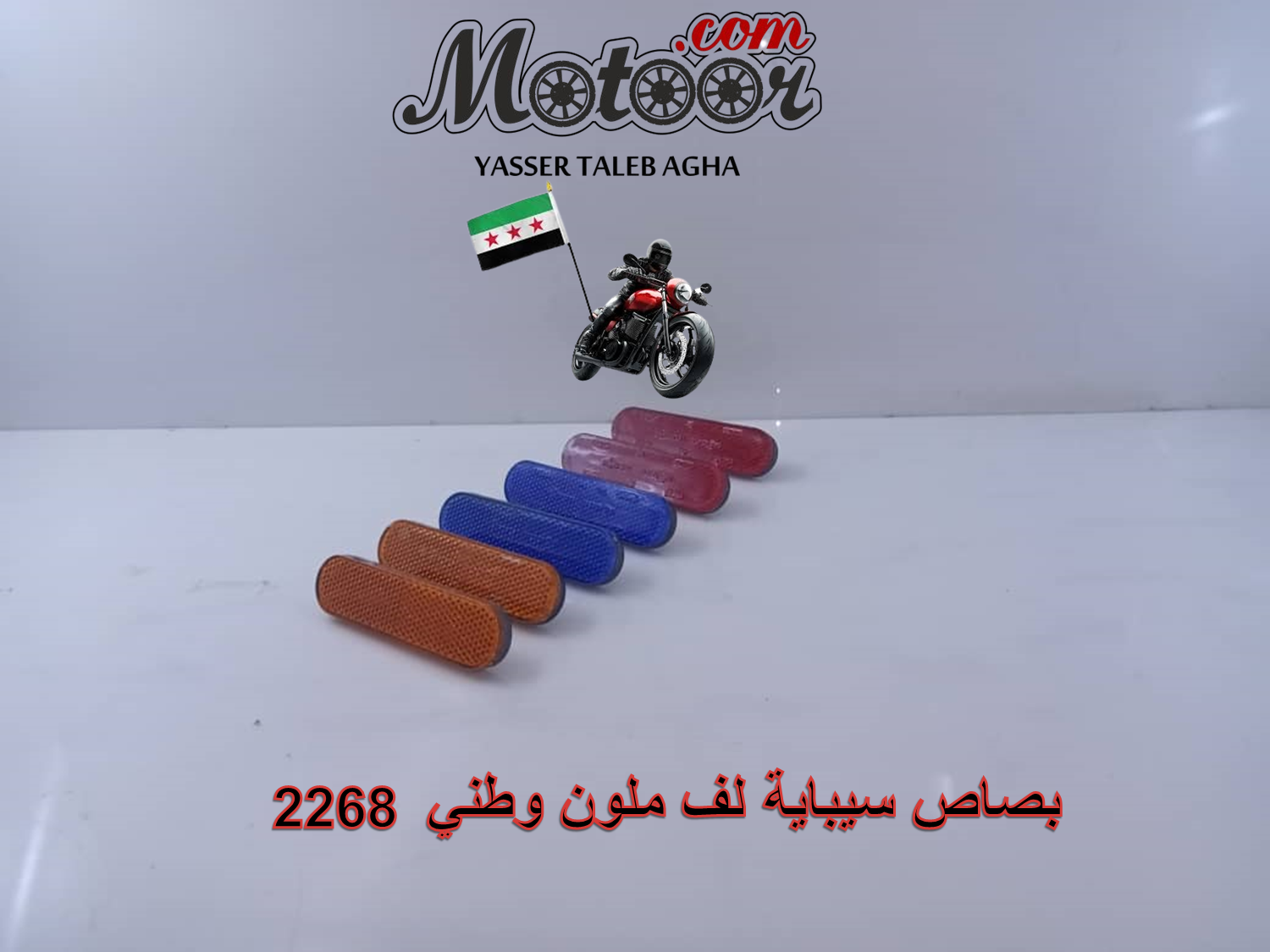 بصاص سيباية لف ملون وطني رقم 2268
