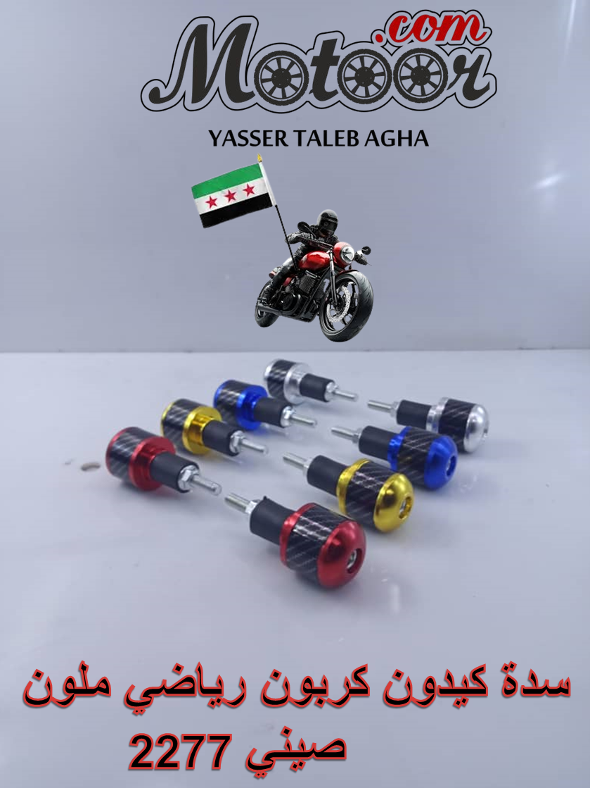 سدة كيدون كربون رياضي ملون صيني رقم 2277