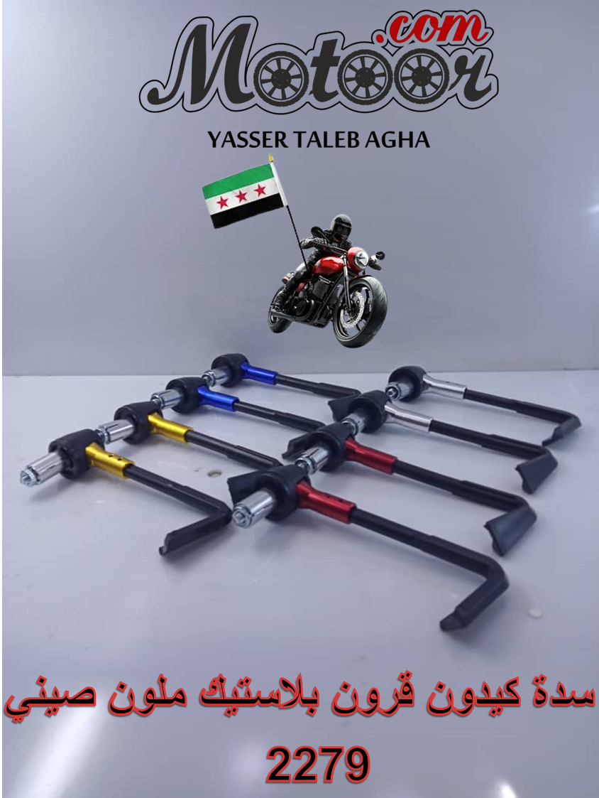 سدة كيدون قرون بلاستيك ملون صيني رقم 2279