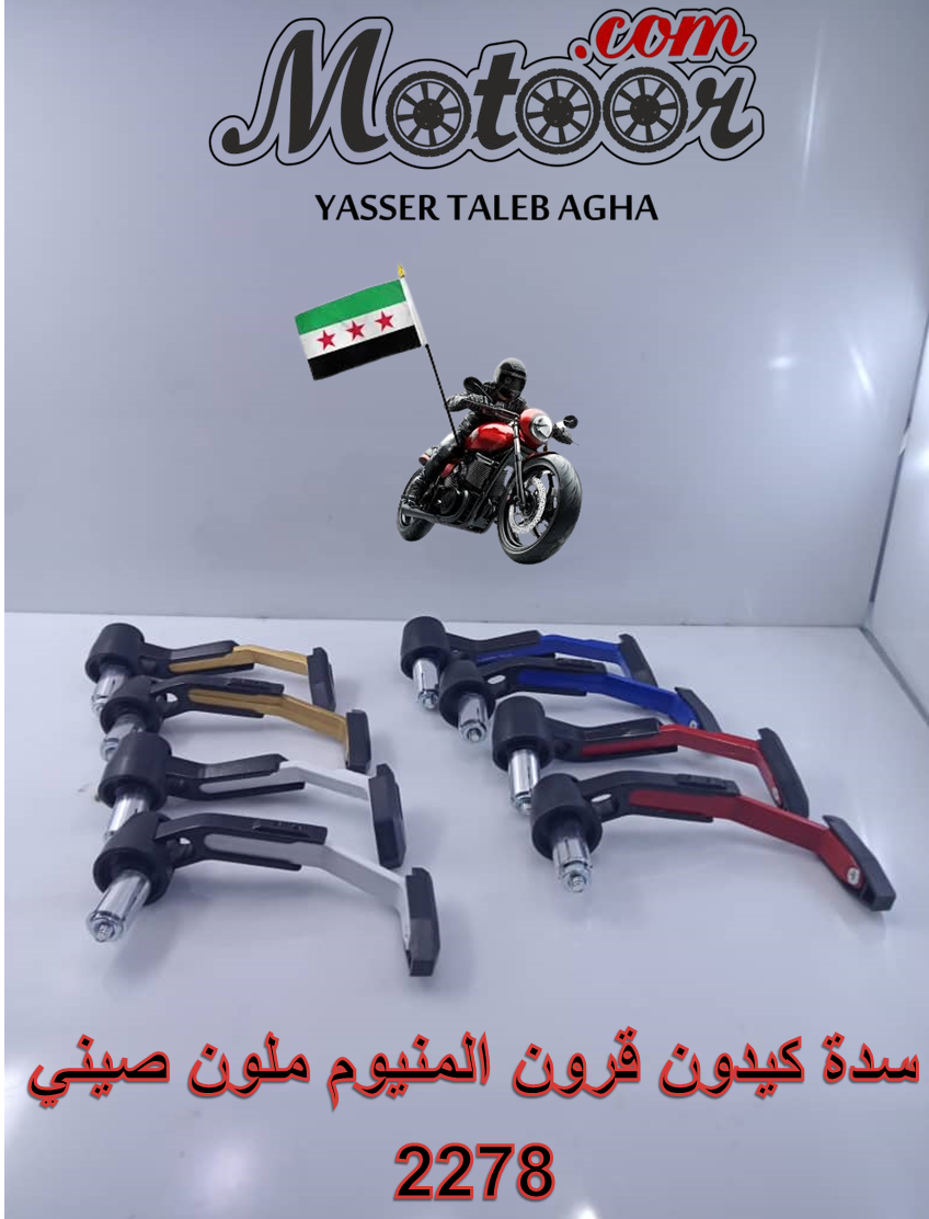 سدة كيدون قرون المنيوم ملون صيني رقم 2278