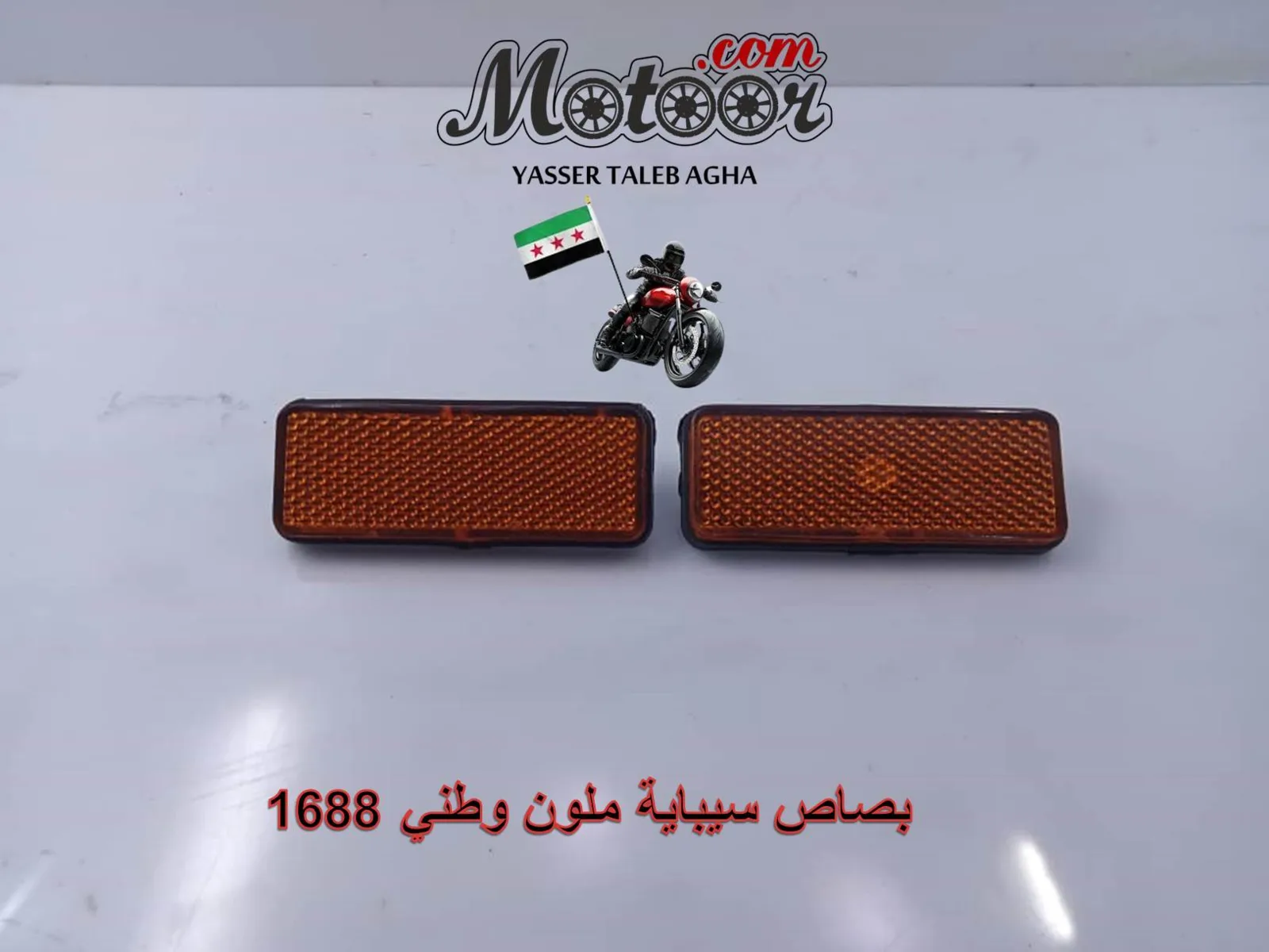 بصاص سيباية ملون وطني رقم 1688