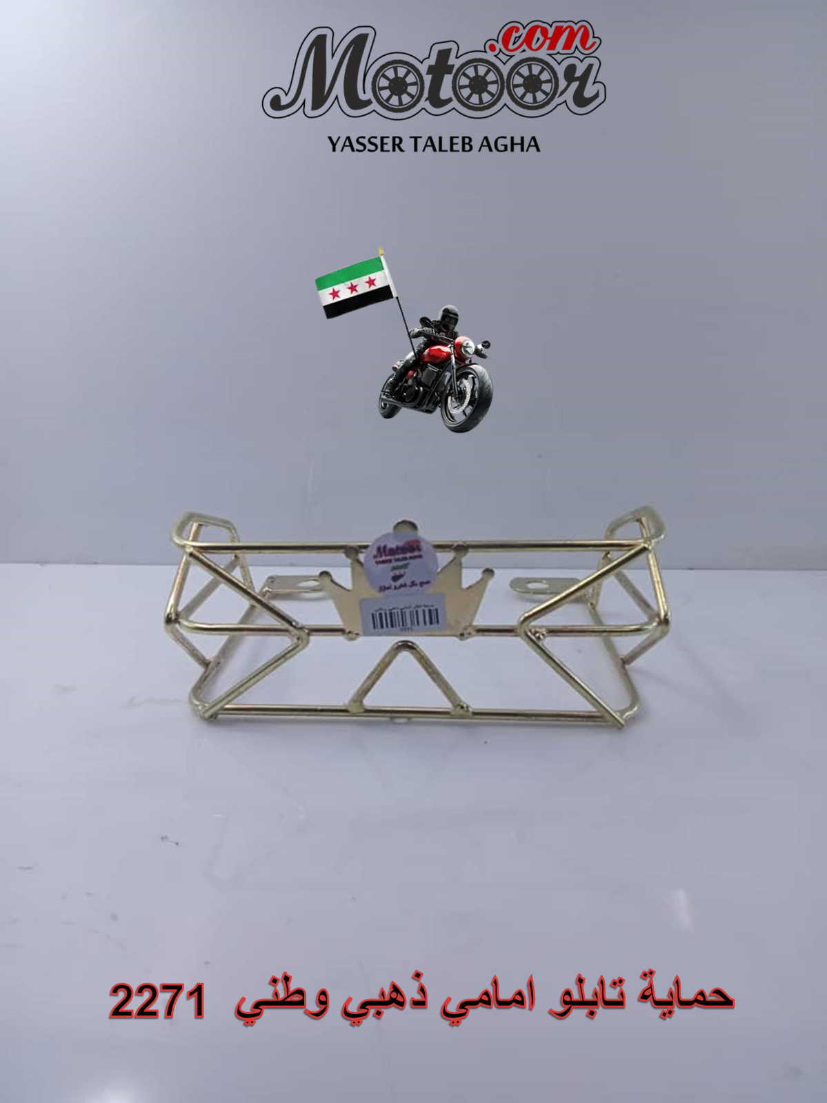 حماية تابلو امامي ذهبي وطني رقم 2271