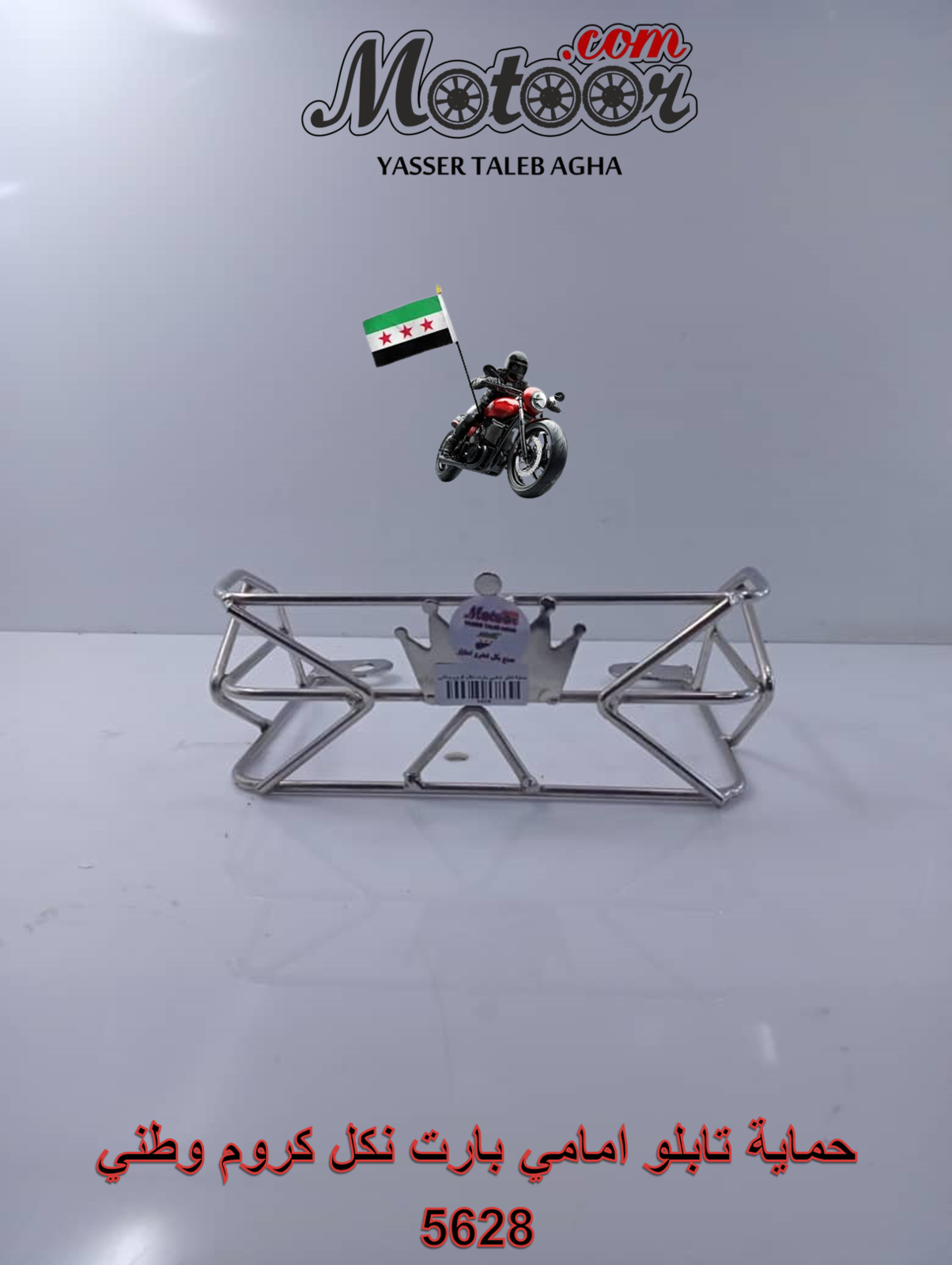 حماية تابلو امامي بارت نكل كروم وطني رقم 5628