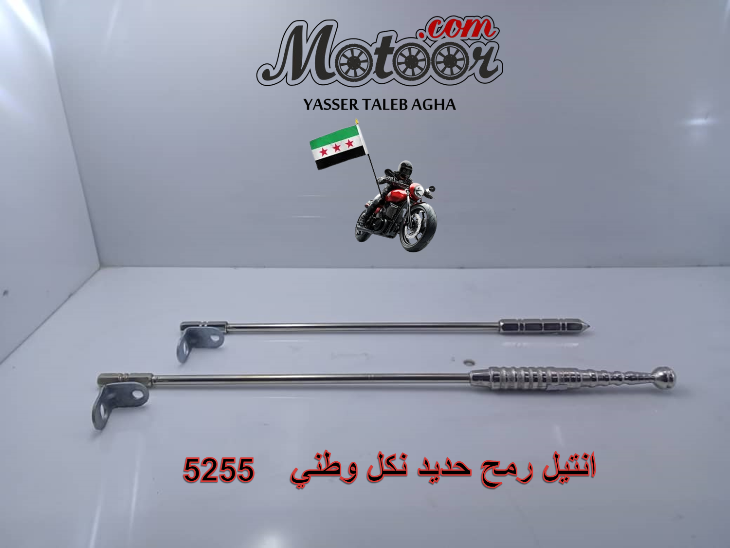 انتيل رمح حديد نكل وطني رقم 5255