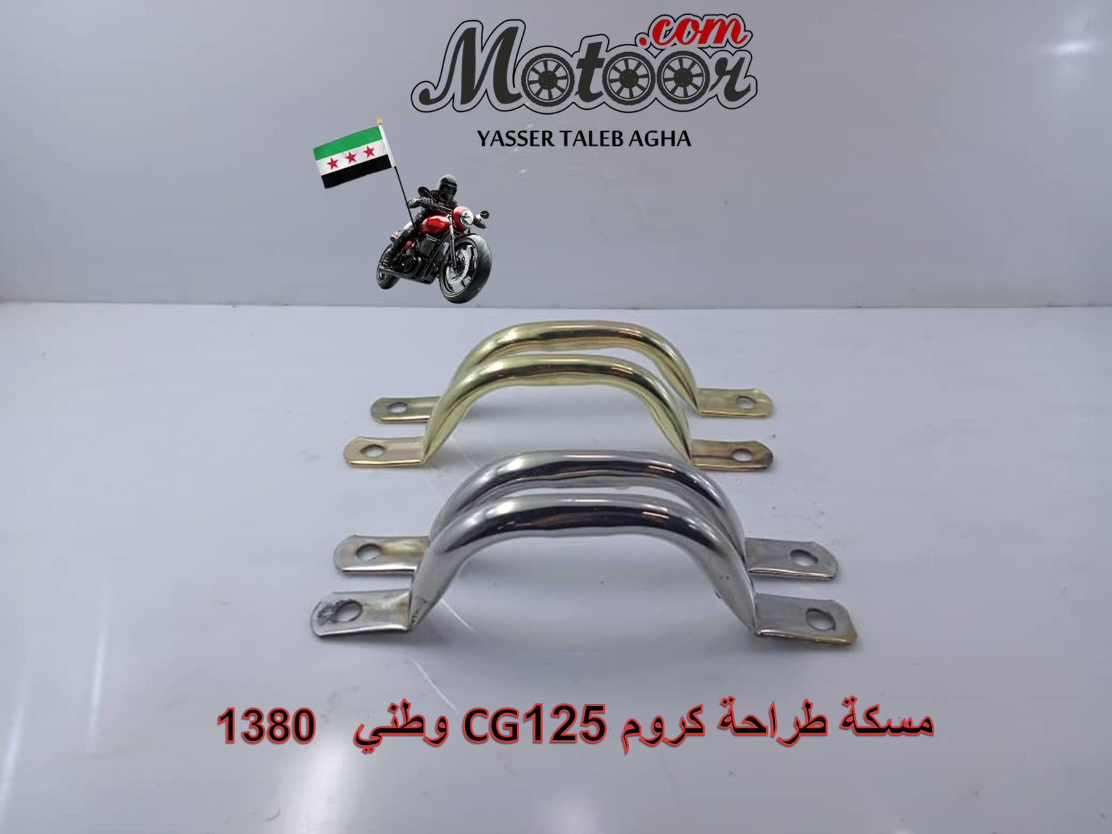 رقم 1380 CG125 مسكة طراحة كروم وطني