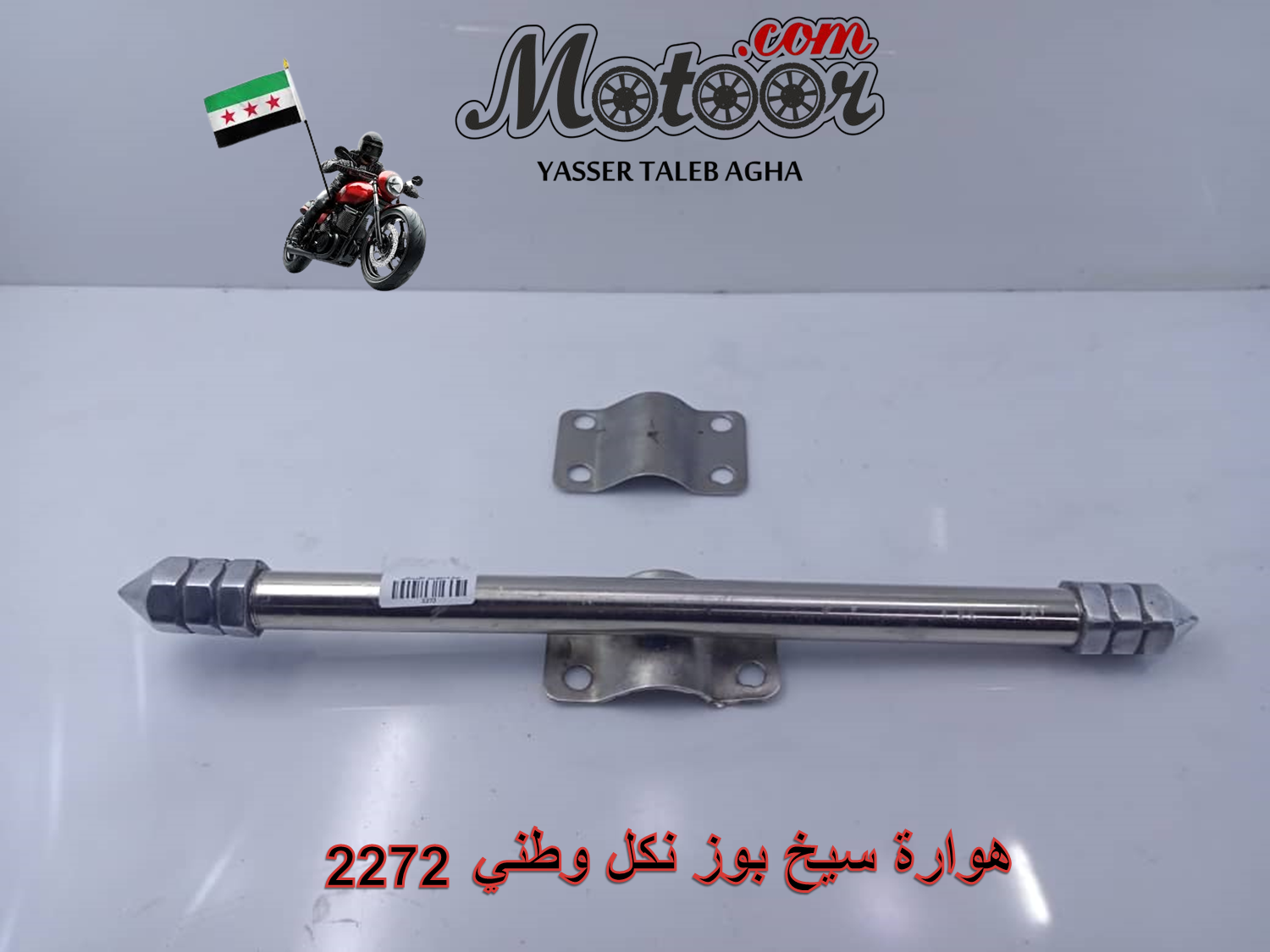 هوارة سيخ بوز نكل وطني رقم 2272