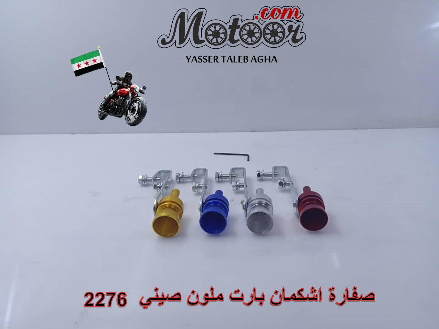 صفارة اشكمان بارت ملون صيني رقم 2276