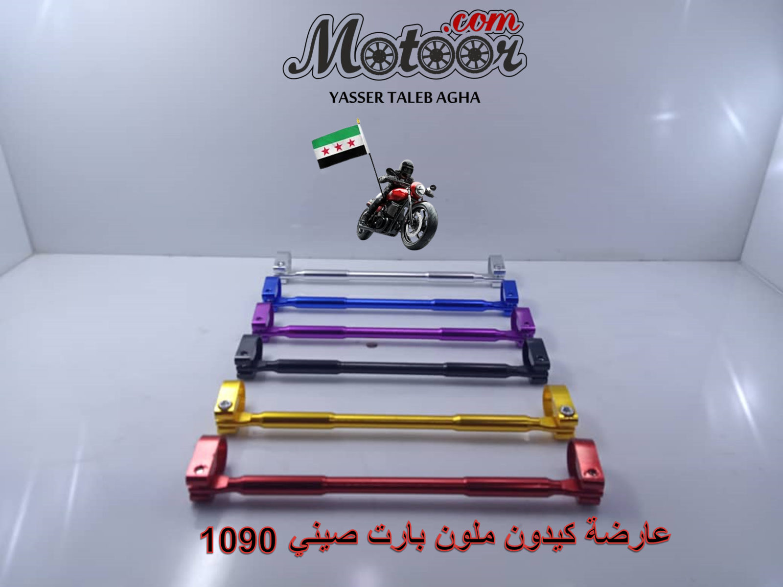 عارضة كيدون ملون بارت صيني رقم 1090
