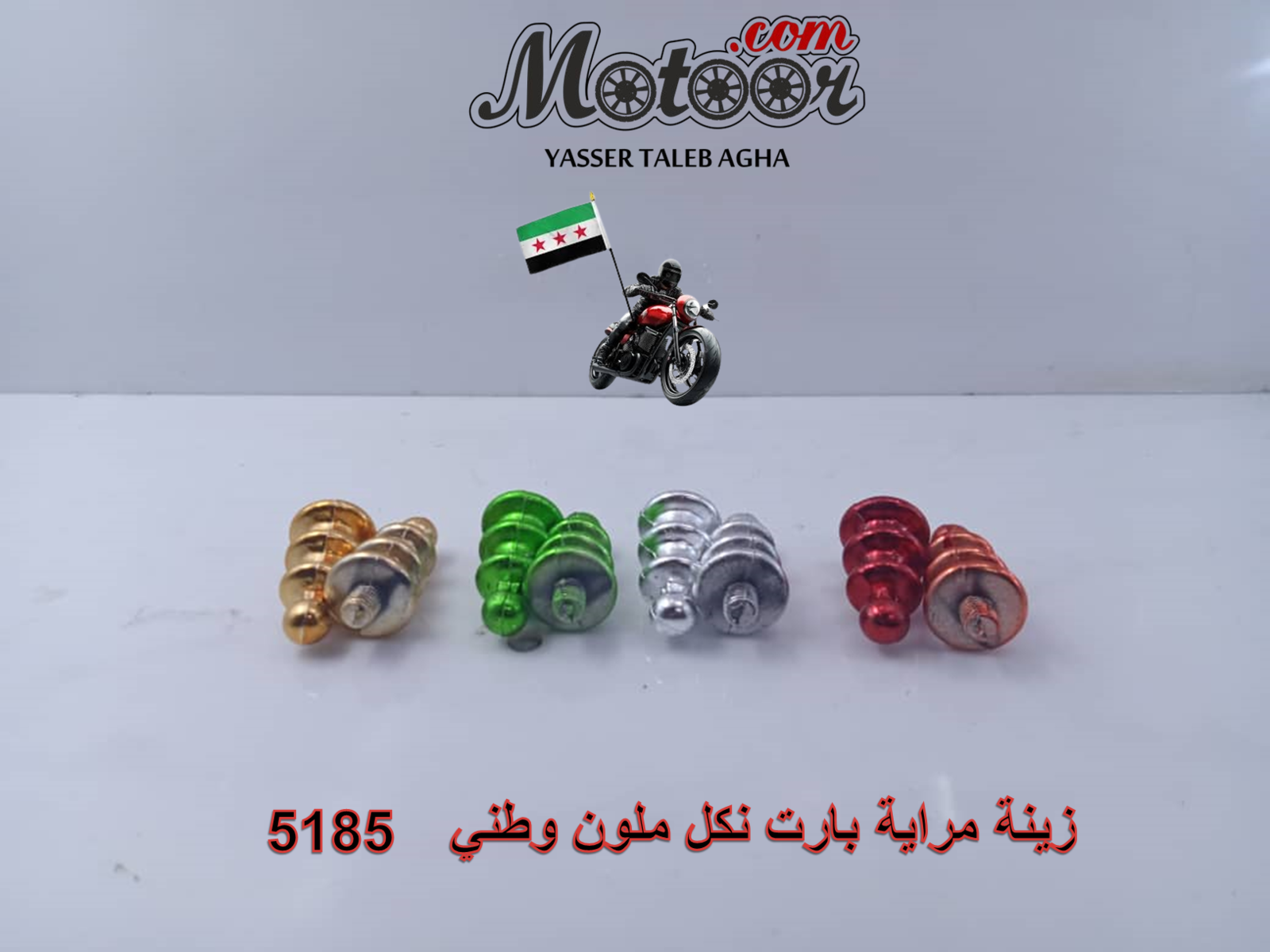 زينة مراية بارت نكل ملون وطني رقم 5185