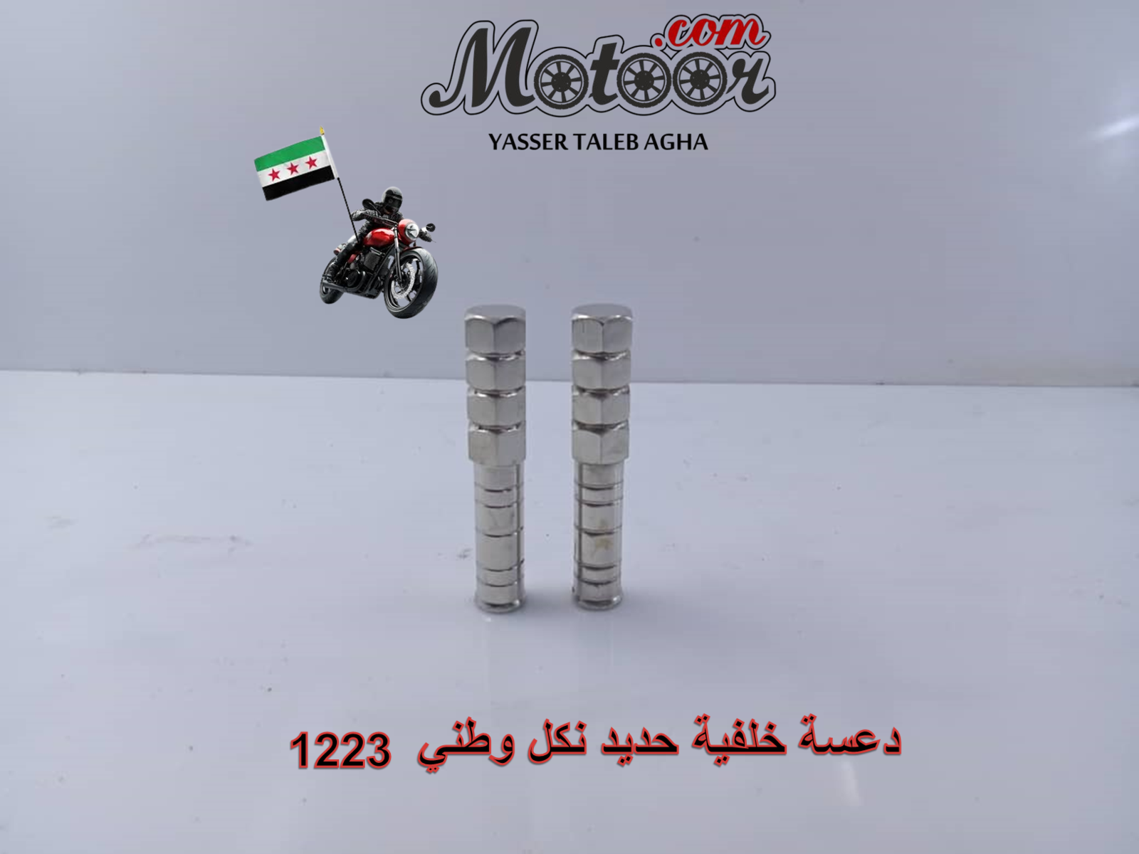 دعسة خلفية حديد نكل وطني رقم 1223