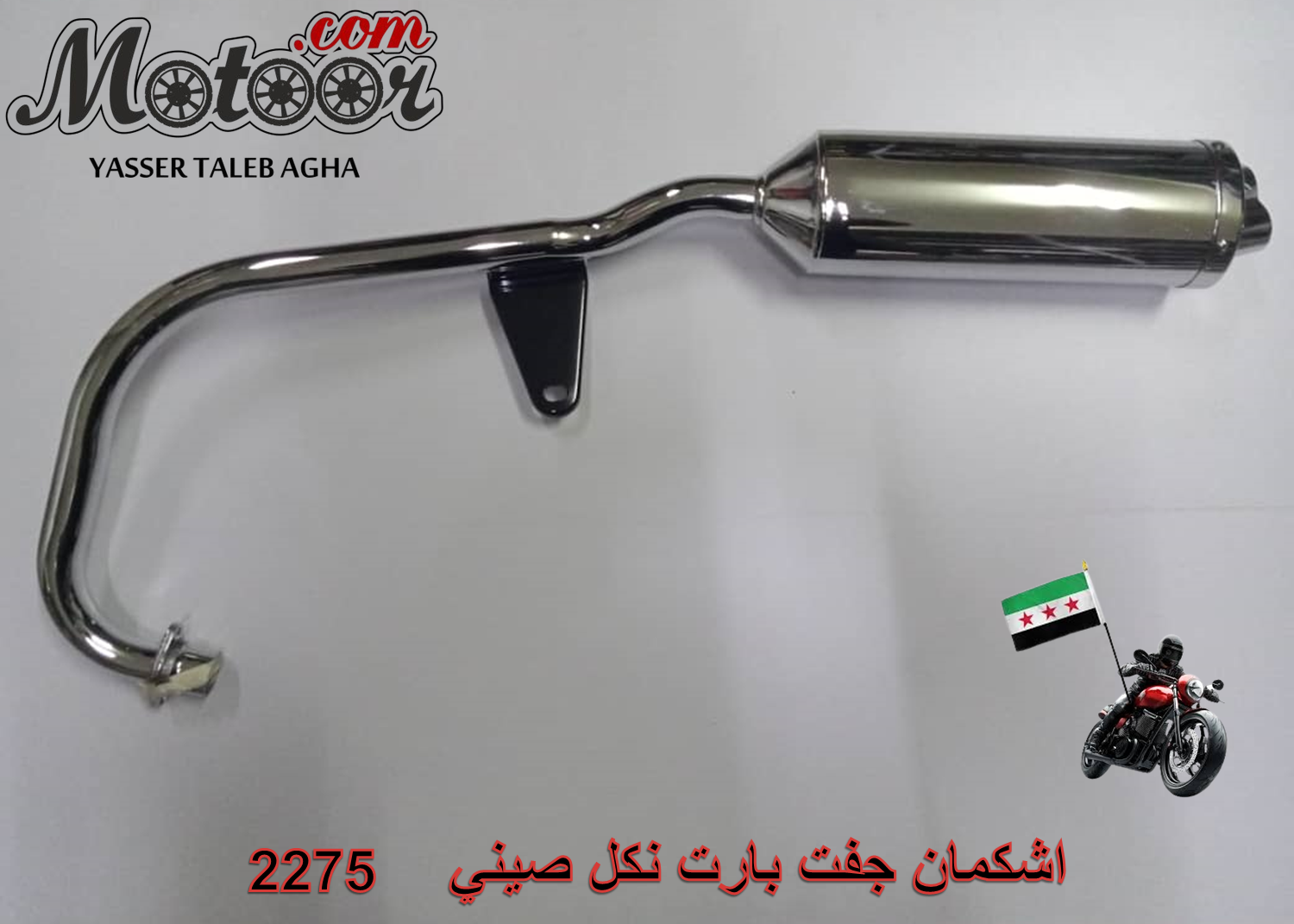 اشكمان جفت بارت نكل صيني رقم 2275