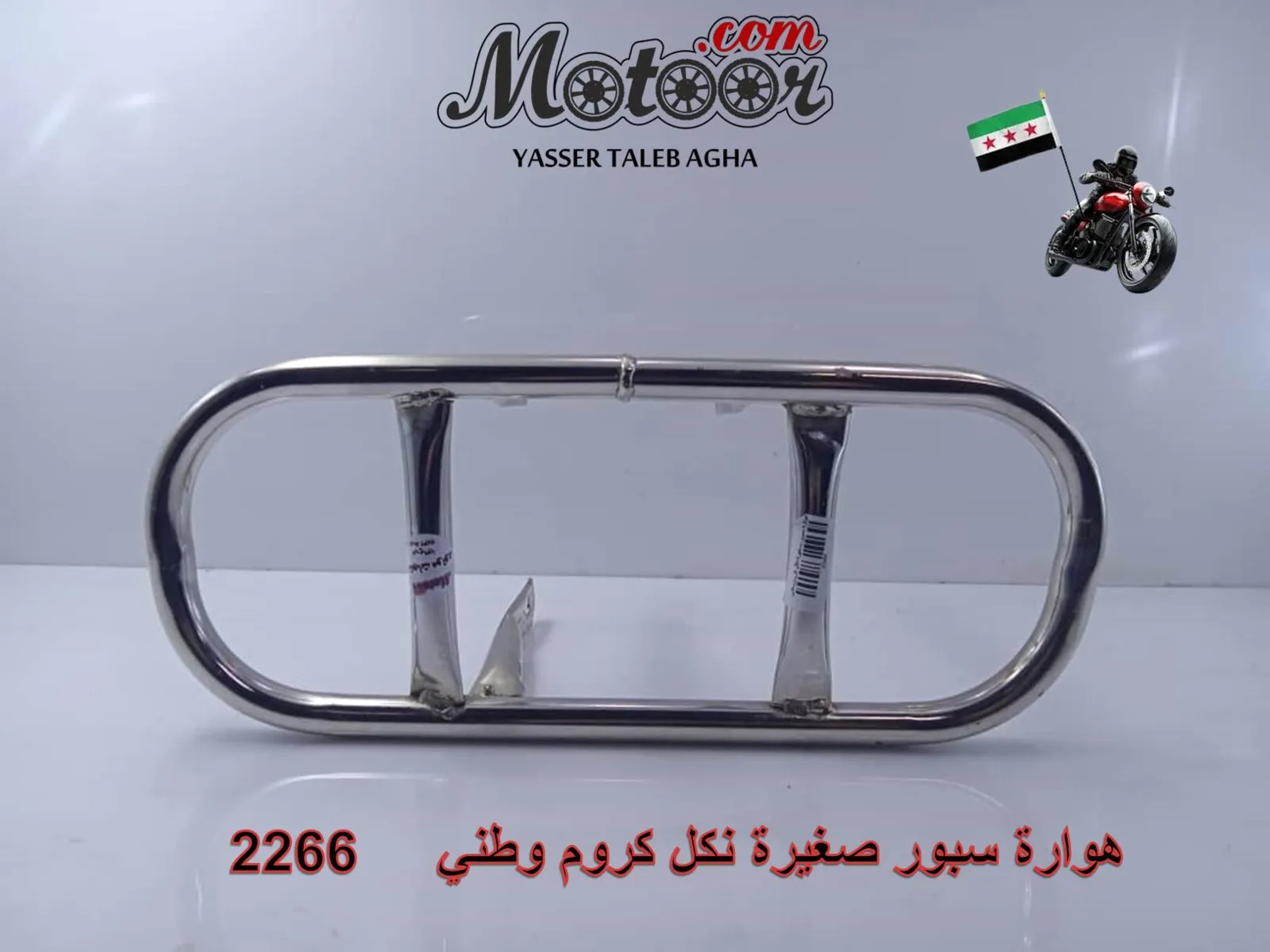 هوارة سبور صغيرة نكل كروم وطني رقم 2266