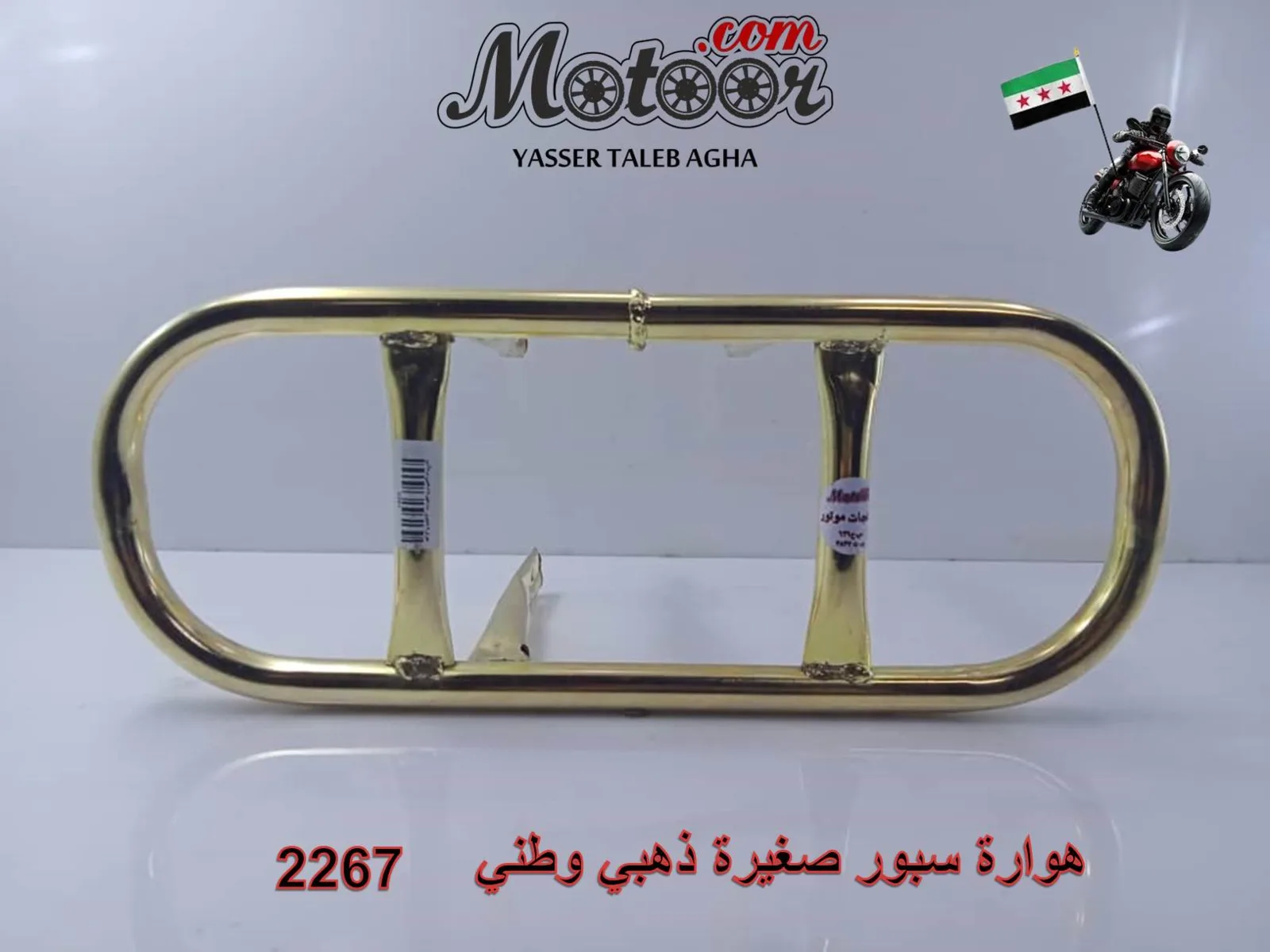 هوارة سبور صغيرة ذهبي وطني 2267