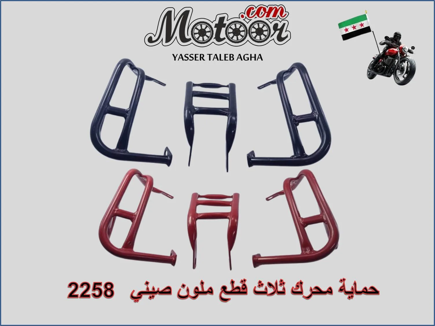 حماية محرك ثلاث قطع ملون صيني رقم 2258