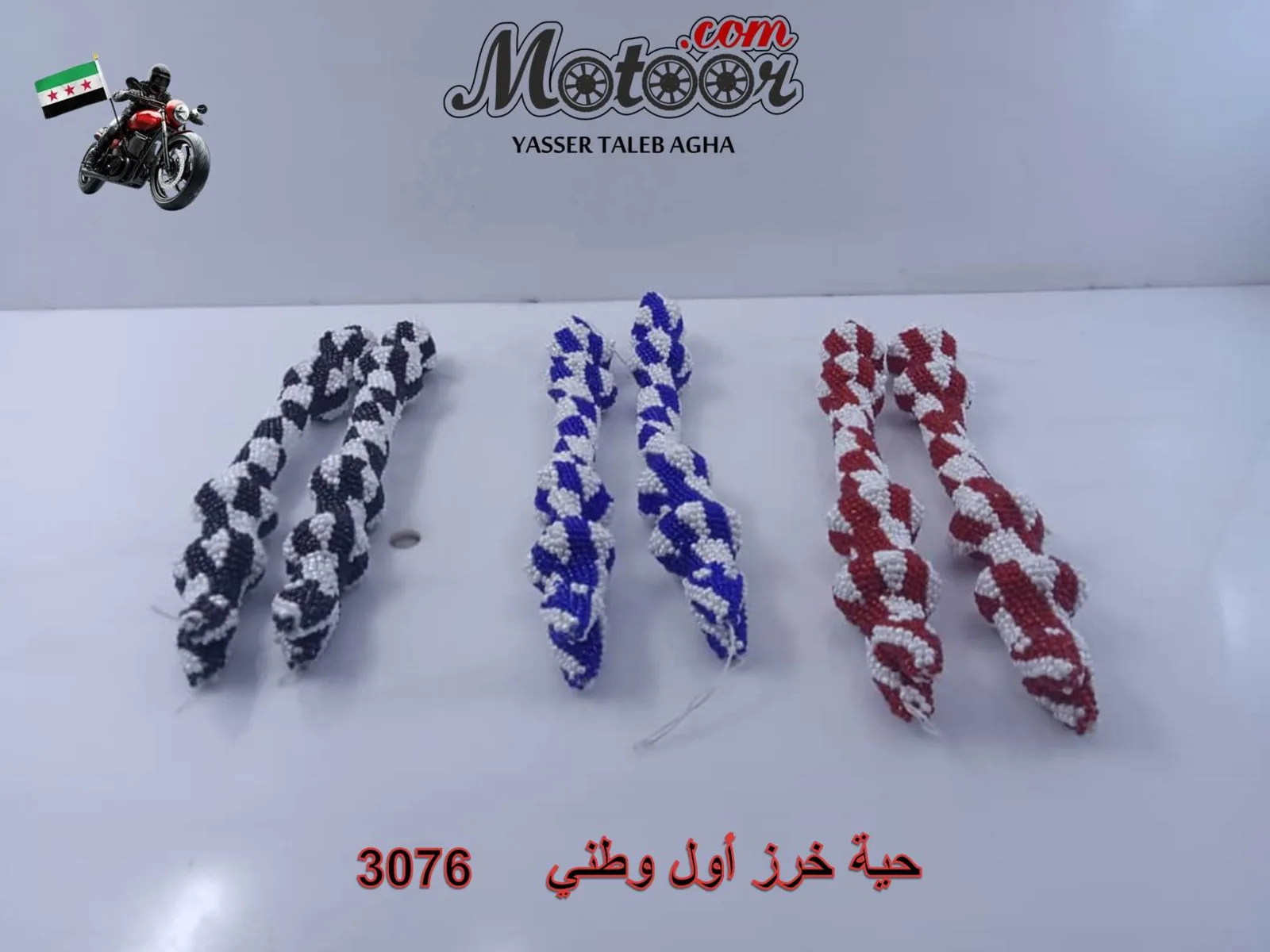 حية خرز أول وطني رقم 3076