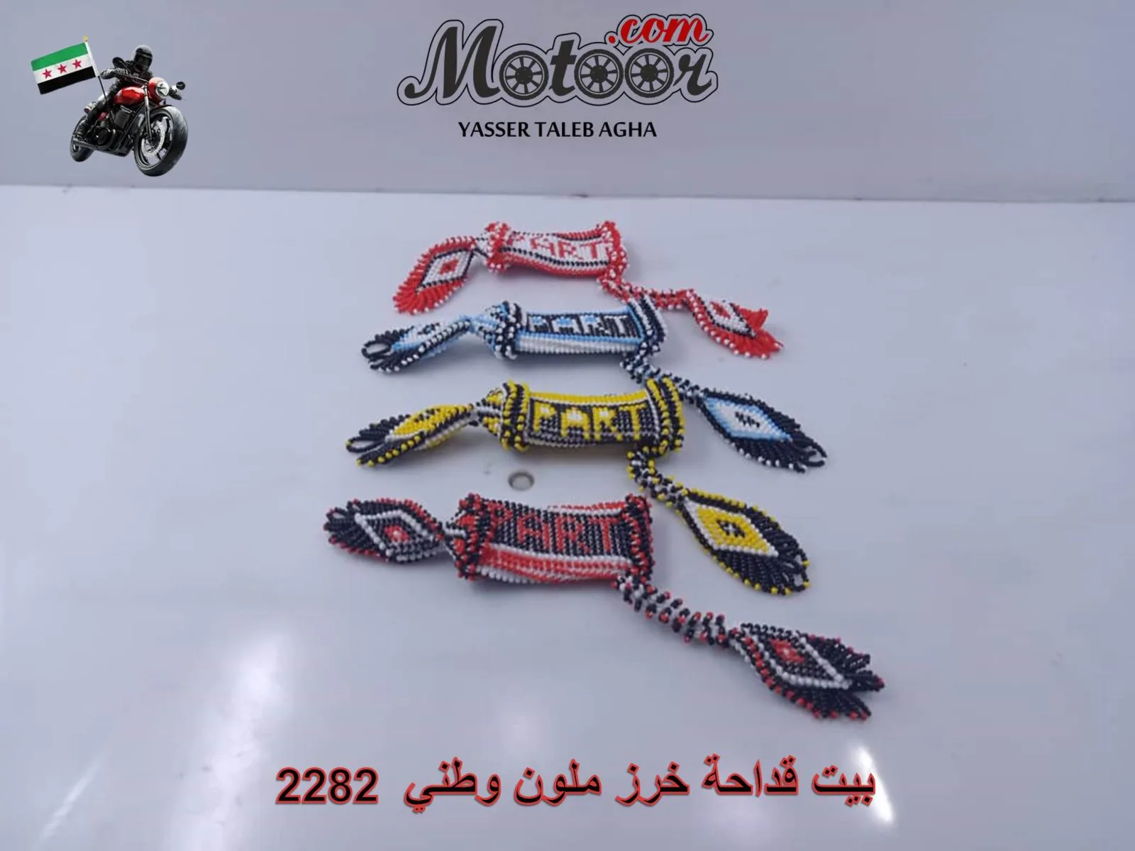 بيت قداحة خرز ملون وطني رقم 2282