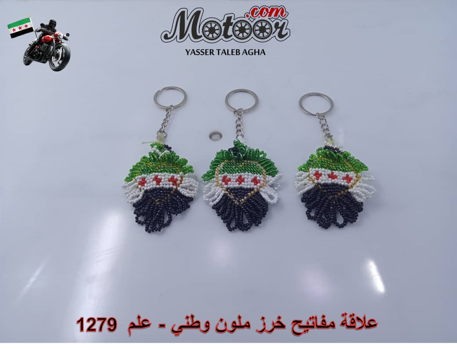علاقة مفاتيح خرز ملون وطني رقم 1279