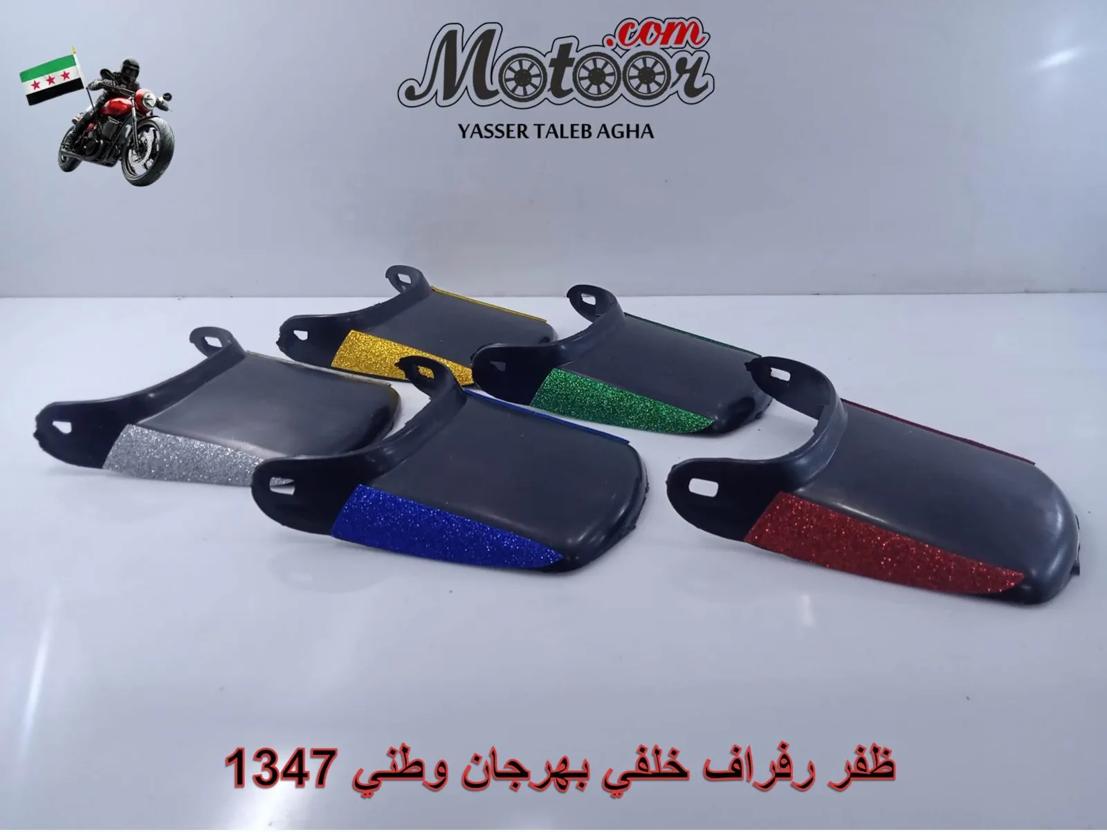 ظفر رفراف خلفي بهرجان وطني رقم 1347