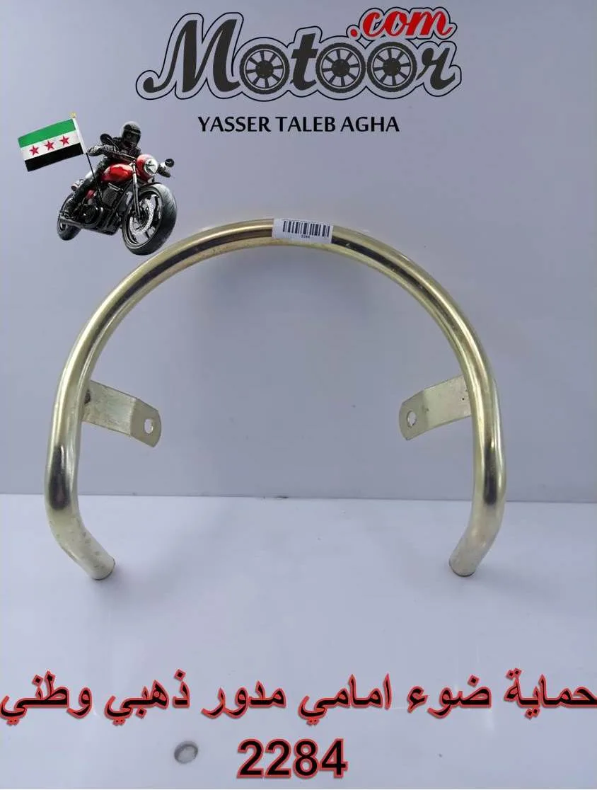 حماية ضوء امامي مدور ذهبي وطني رقم 2284