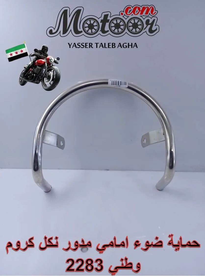 حماية ضوء امامي مدور نكل كروم وطني رقم 2283