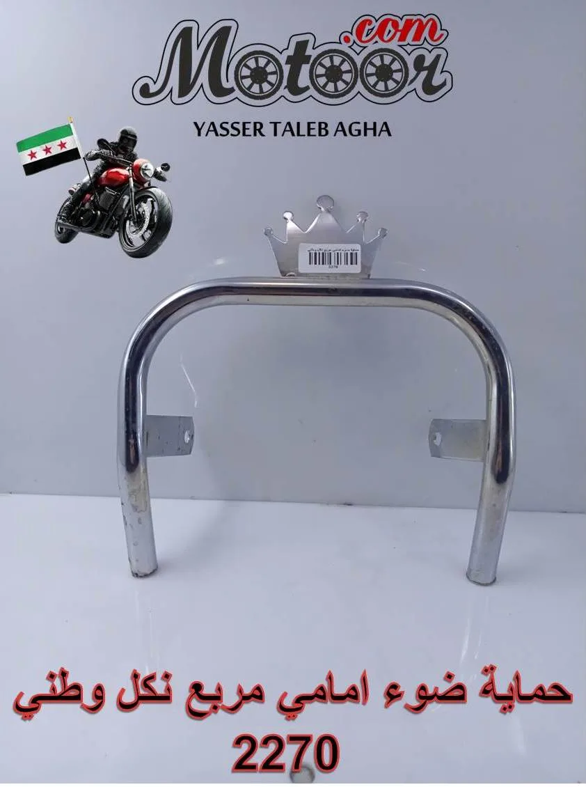 حماية ضوء امامي مربع نكل وطني رقم 2270