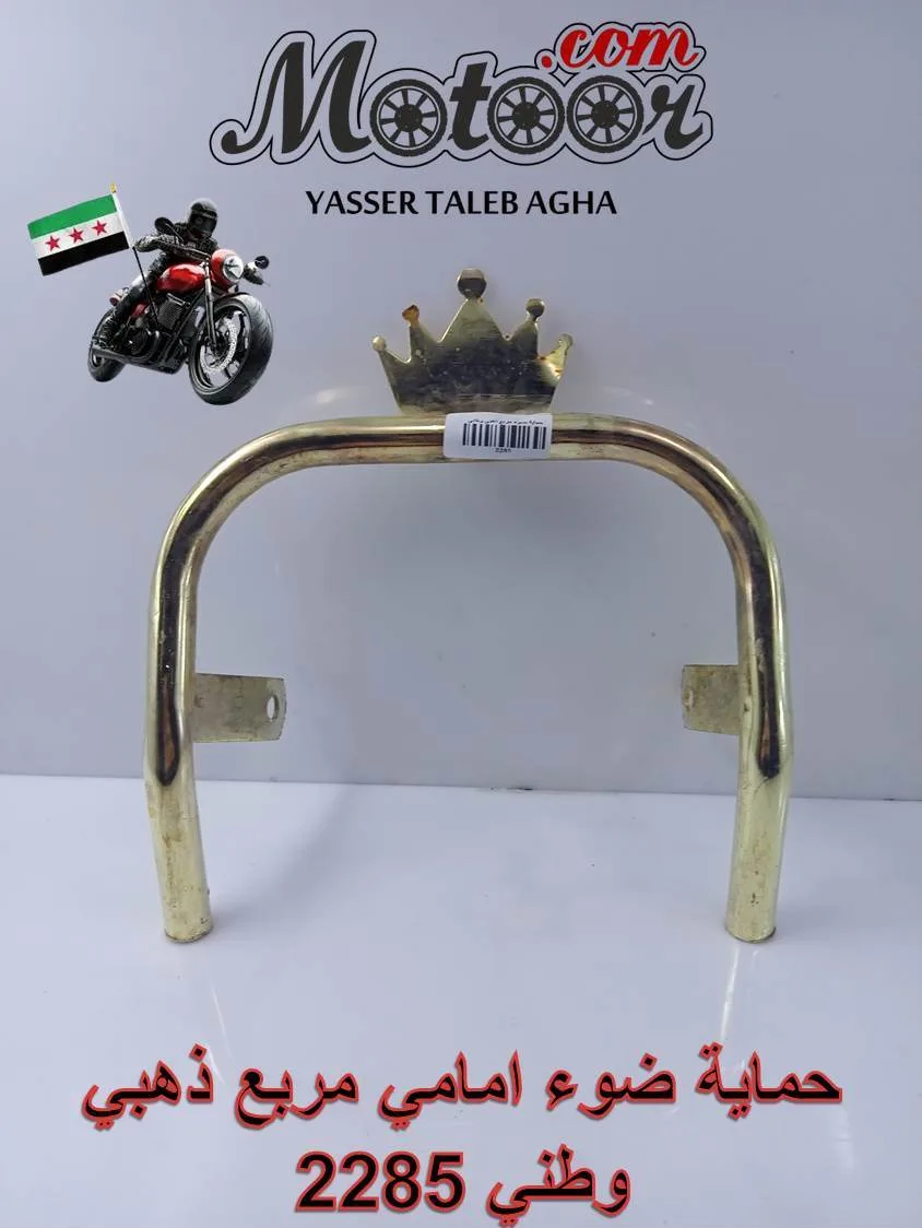 حماية ضوء امامي مربع ذهبي وطني رقم 2285