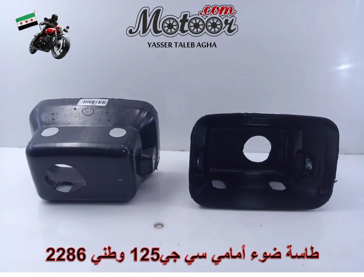 طاسة ضوء أمامي سي جي125 وطني رقم 2286
