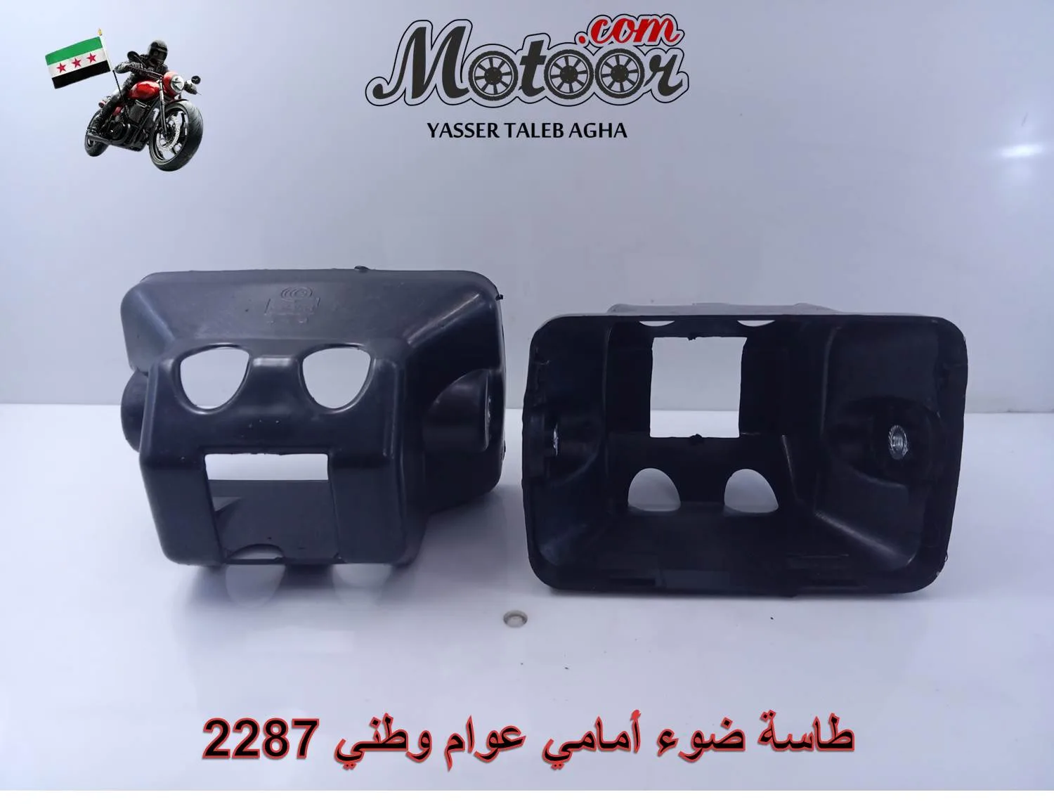 طاسة ضوء أمامي عوام وطني رقم 2287