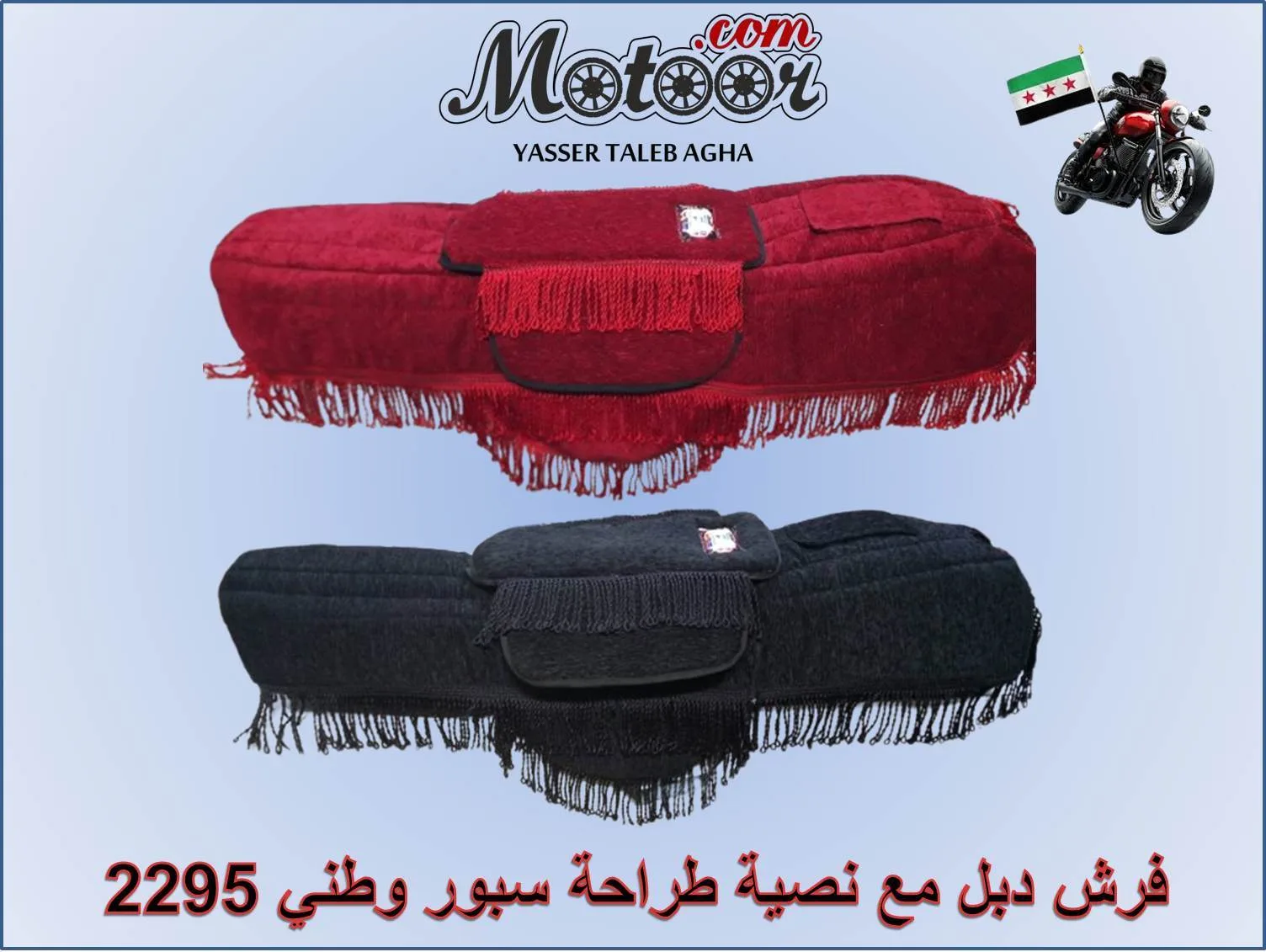 فرش دبل مع نصية طراحة سبور وطني رقم 2295