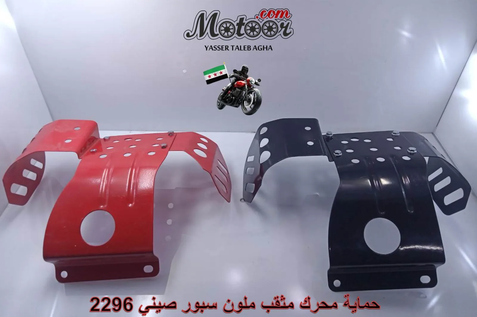حماية محرك مثقب ملون سبور صيني رقم 2296