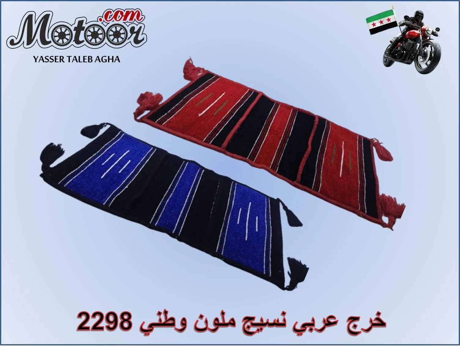 خرج عربي نسيج ملون وطني رقم 2298