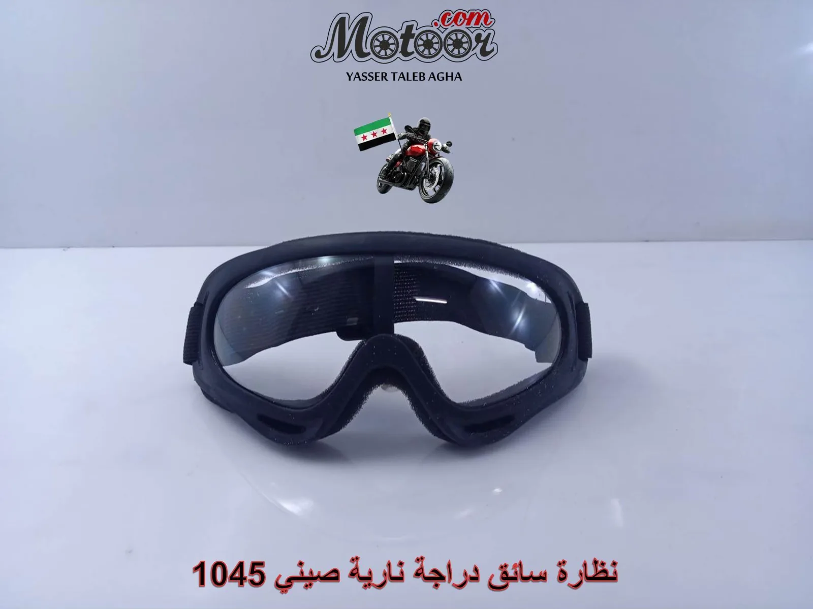 نظارة سائق دراجة نارية صيني رقم 1045