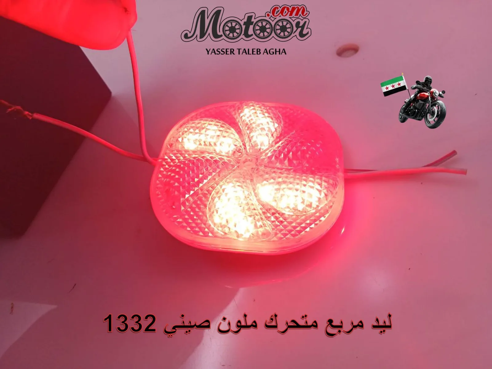 ليد مربع متحرك ملون صيني رقم 1332
