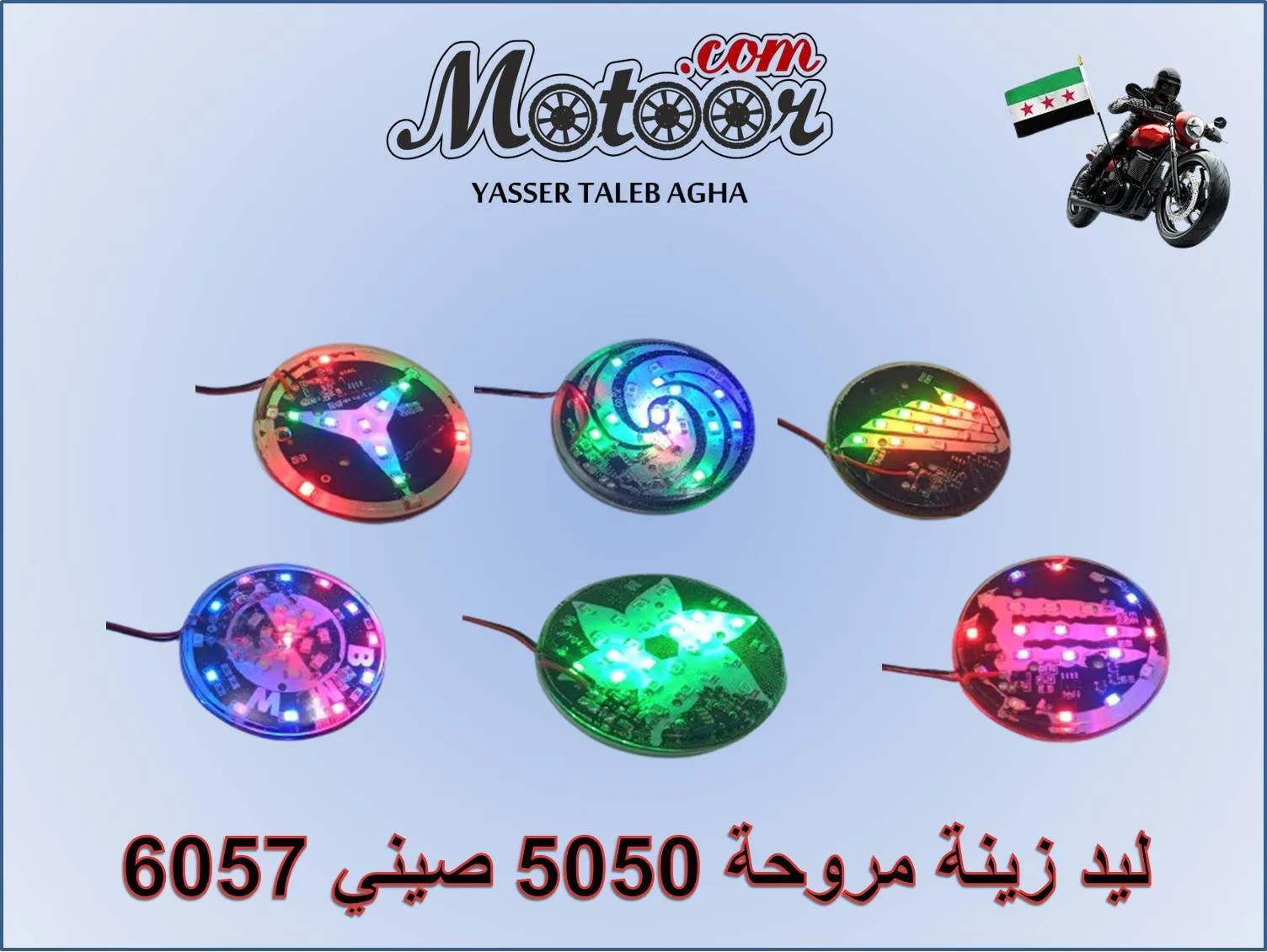 ليد زينة مروحة 5050 صيني رقم 6057