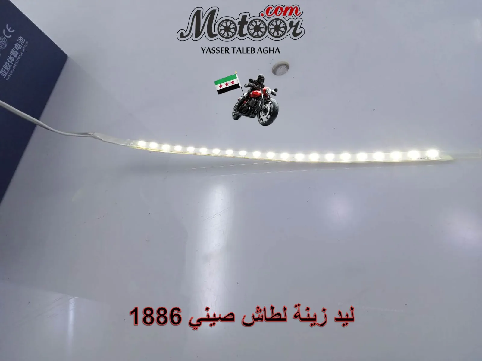 ليد زينة لطاش صيني رقم 1886