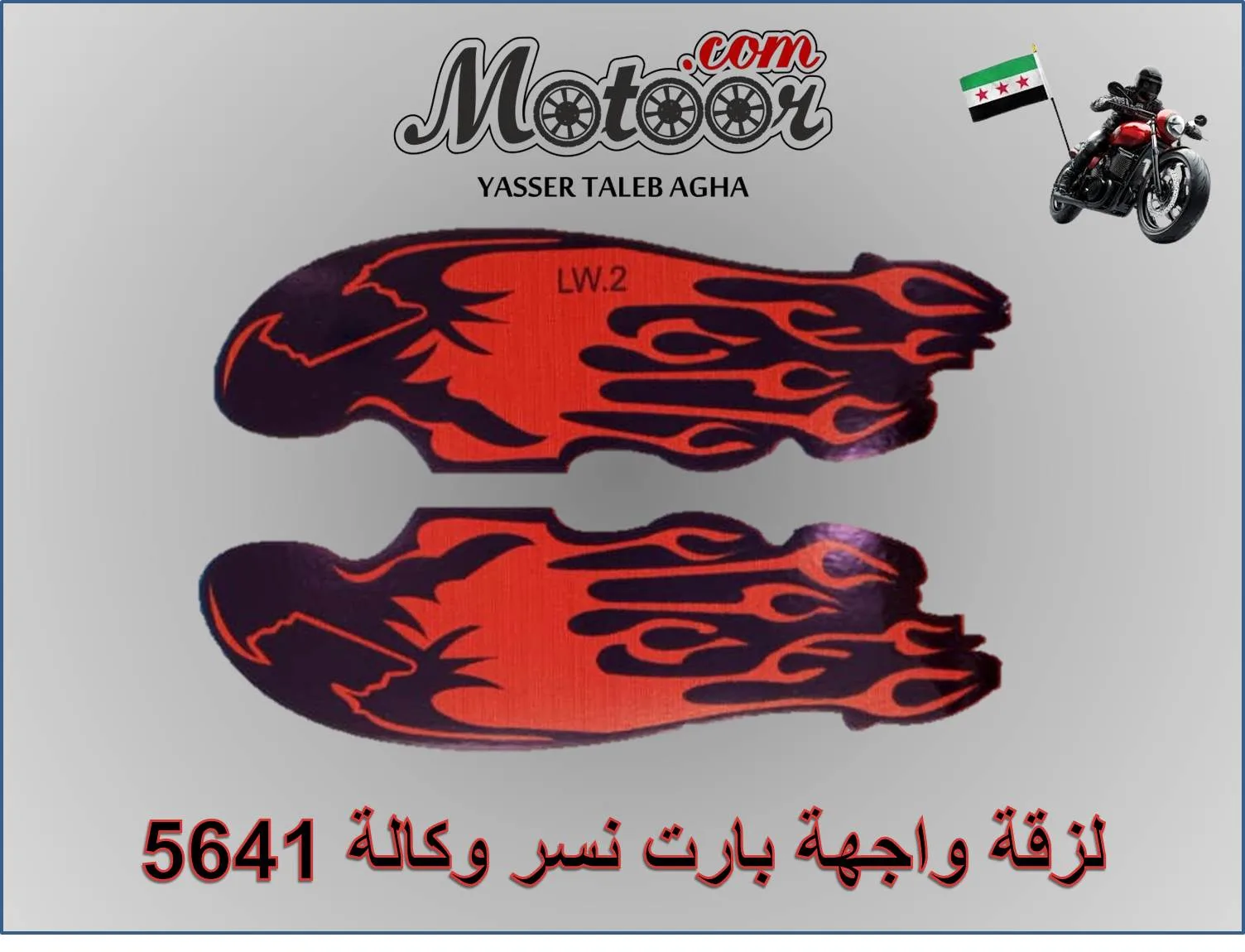 لزقة واجهة بارت نمر وكالة وطني رقم 5641