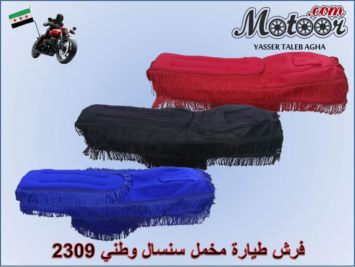 فرش طيارة مخمل سنسال وطني رقم 2309 