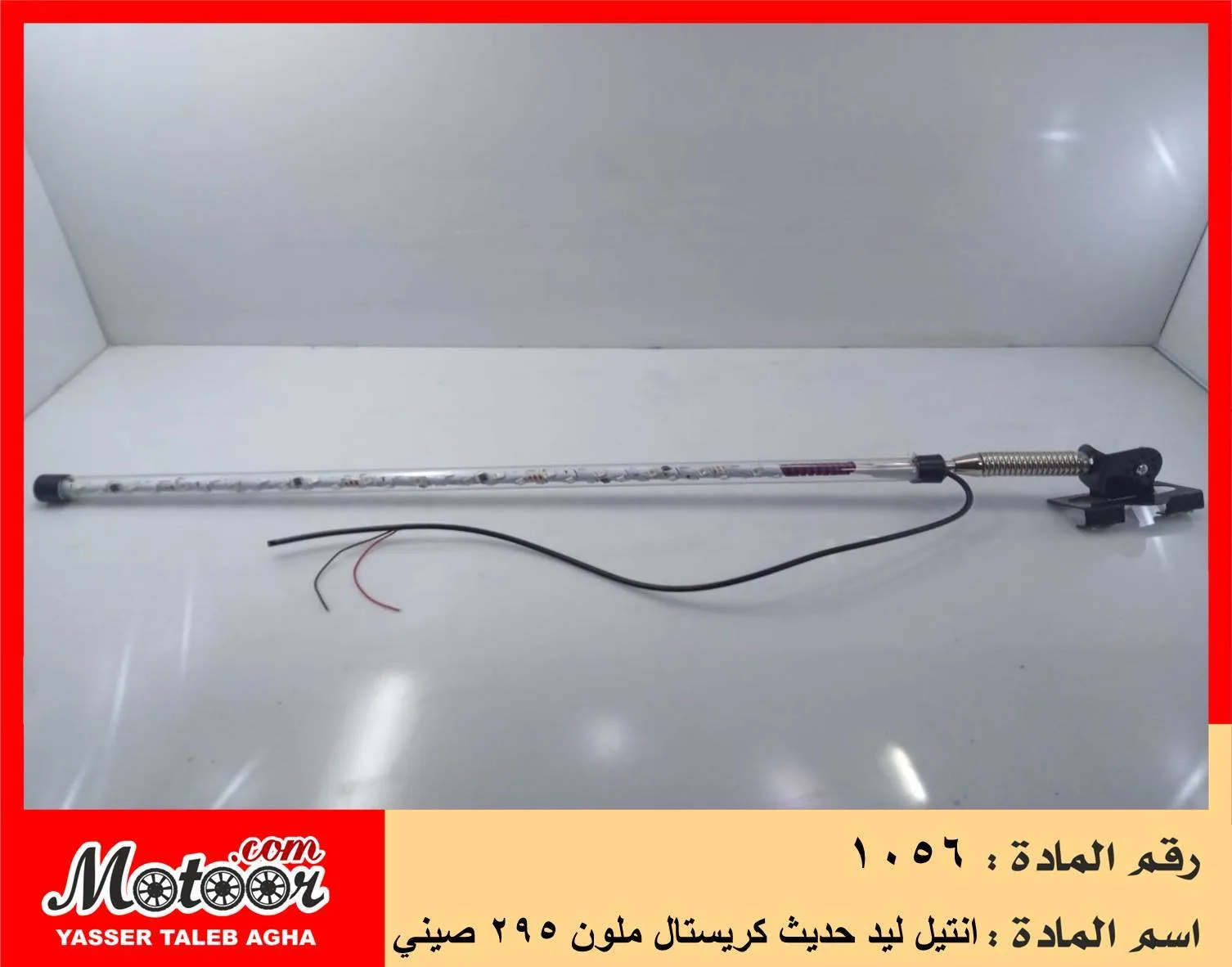 انتيل ليد حديث كريستال ملون 29 رقم 1056