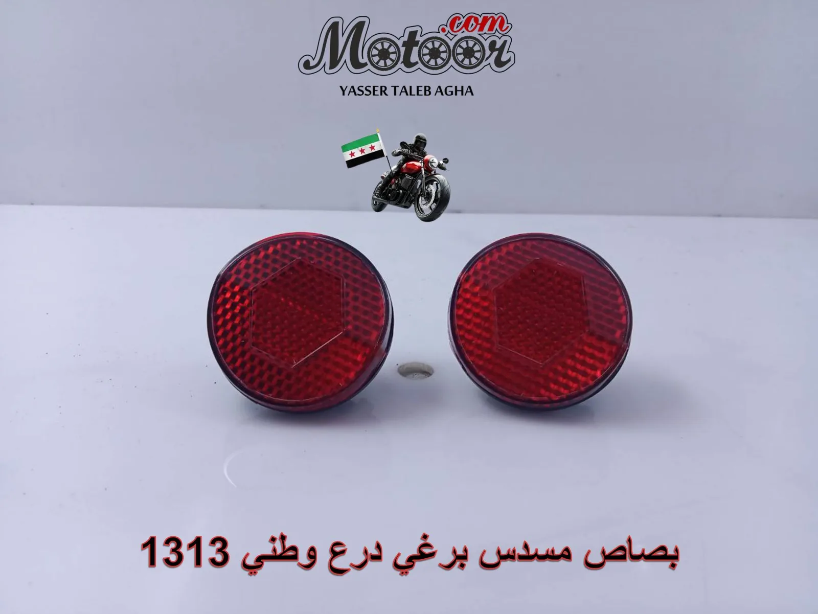بصاص مسدس برغي درع وطني رقم 1313