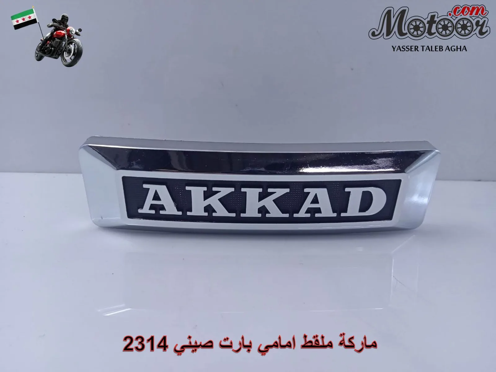 ماركة ملقط امامي بارت صيني رقم 2314