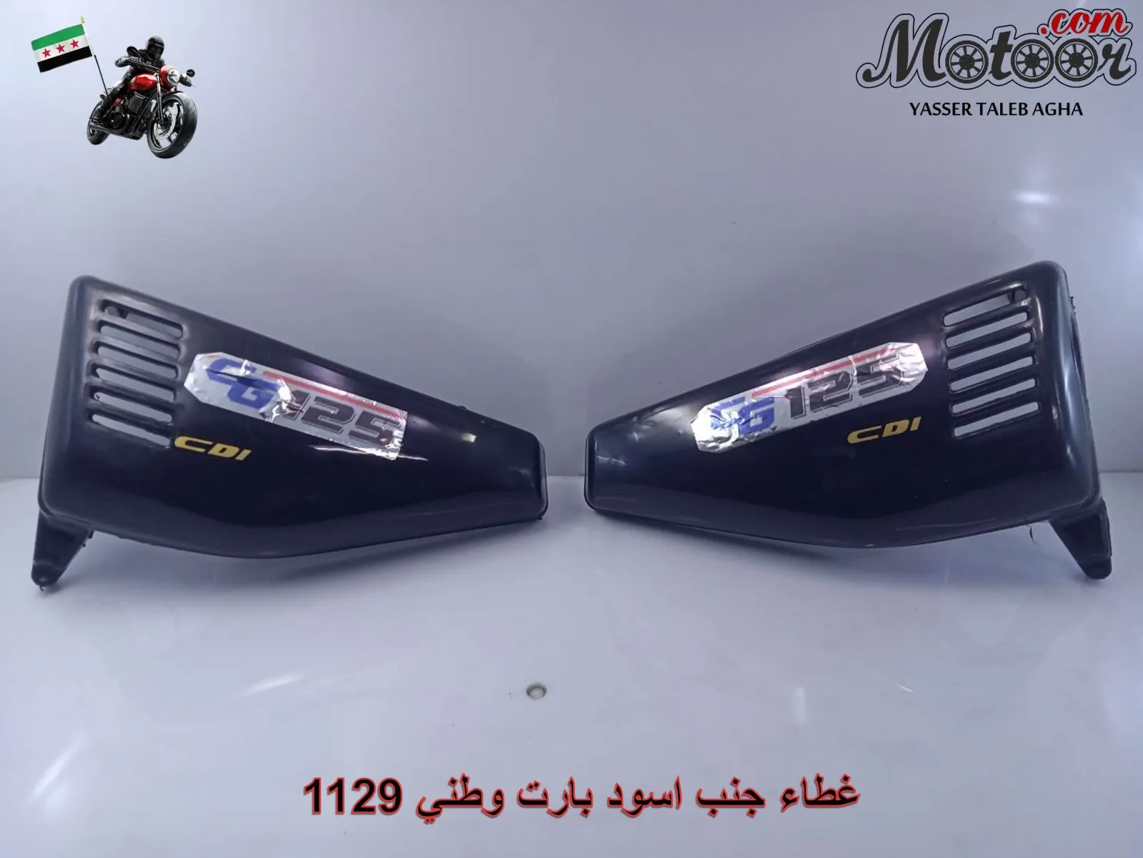 غطاء جنب اسود بارت وطني رقم 1129