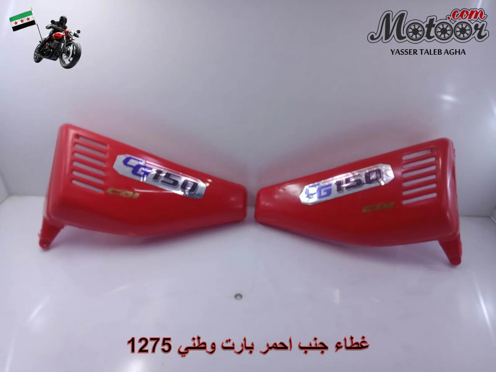 غطاء جنب احمر بارت وطني رقم 1275
