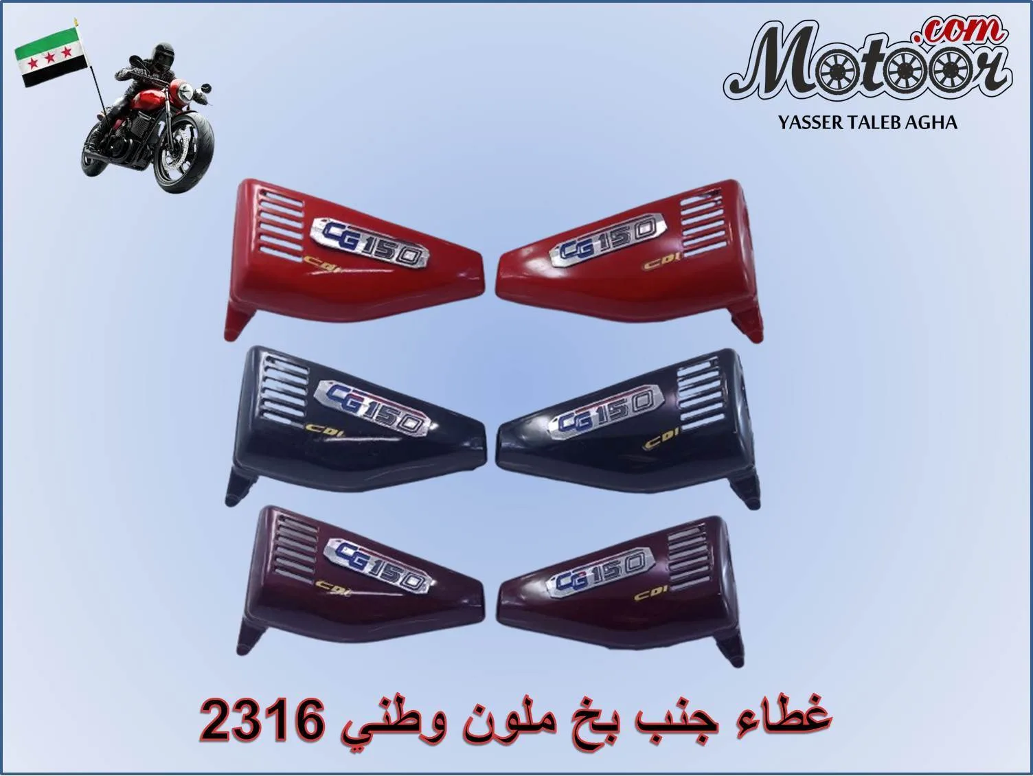 غطاء جنب بخ ملون وطني رقم 2316