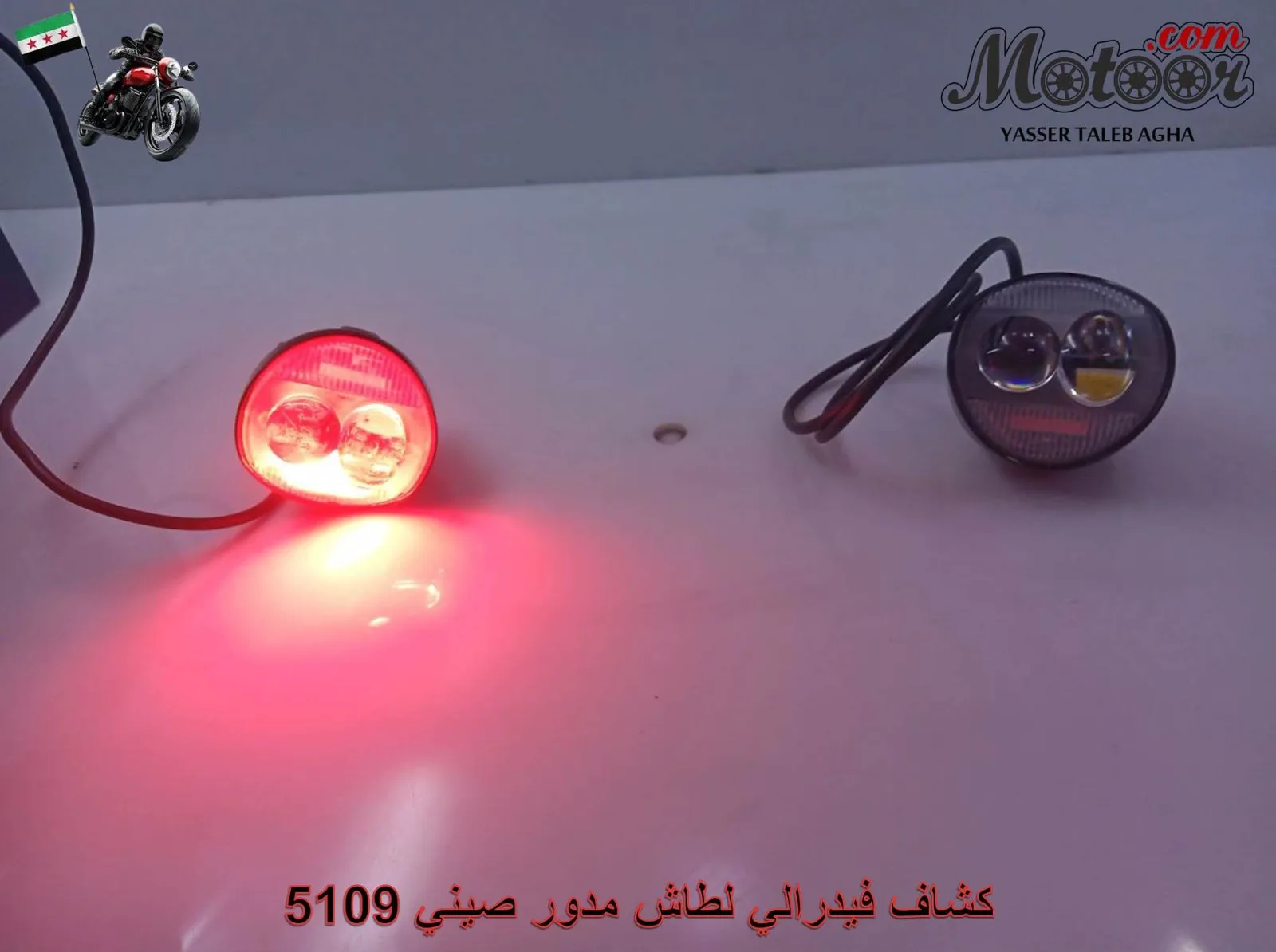 كشاف فيدرالي لطاش مدور صيني رقم 5109