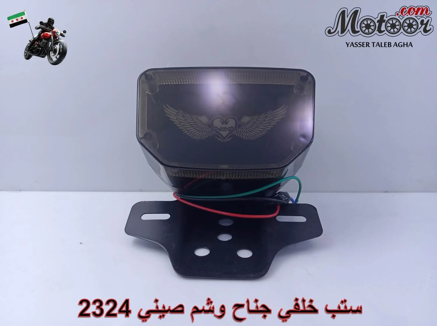 ستب خلفي جناح وشم صيني رقم 2324