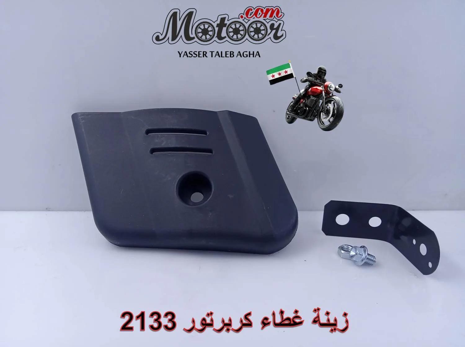 زينة غطاء كربرتور رقم 2133